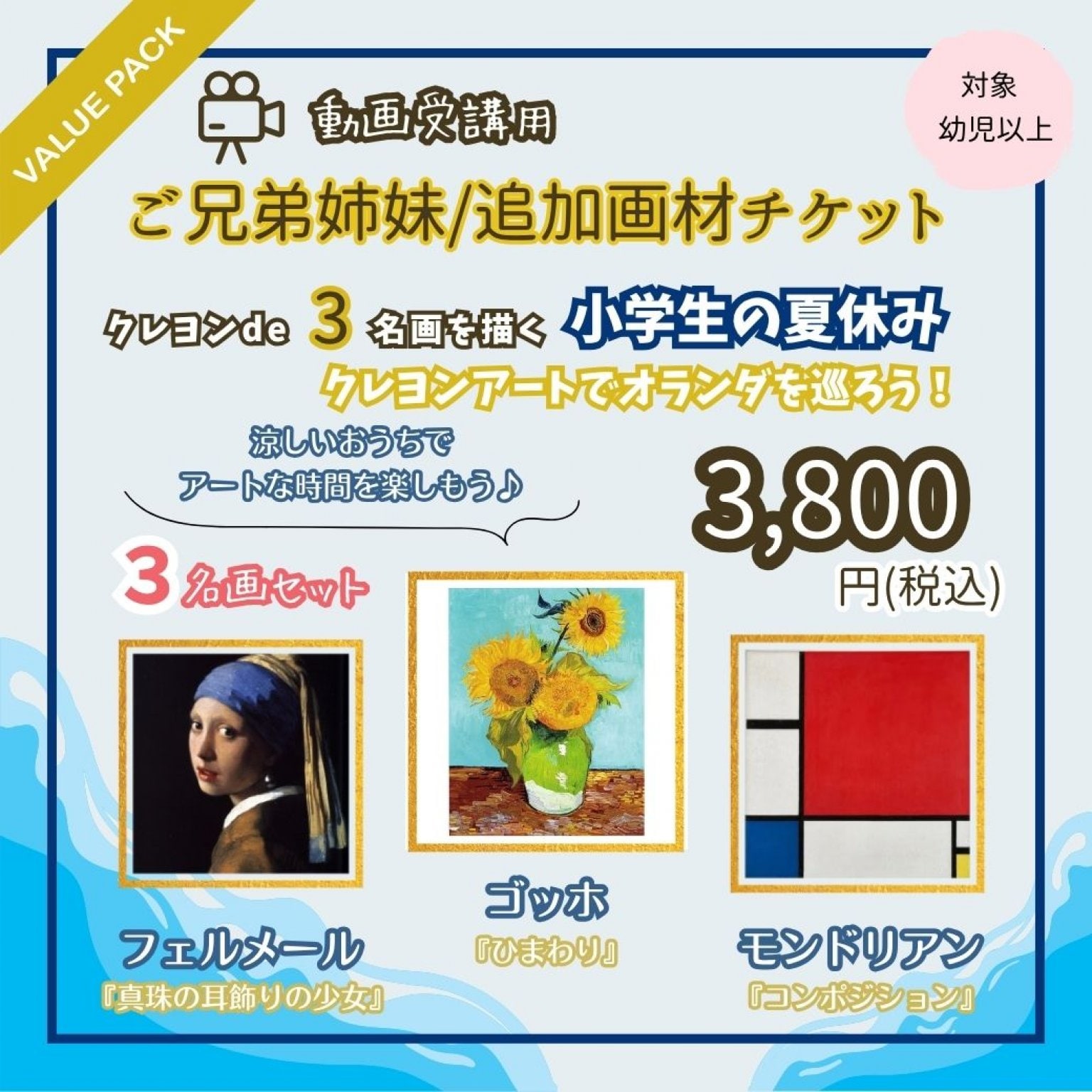 【夏休み限定企画・人数追加分チケット】オランダ生まれ画匠3名画セット