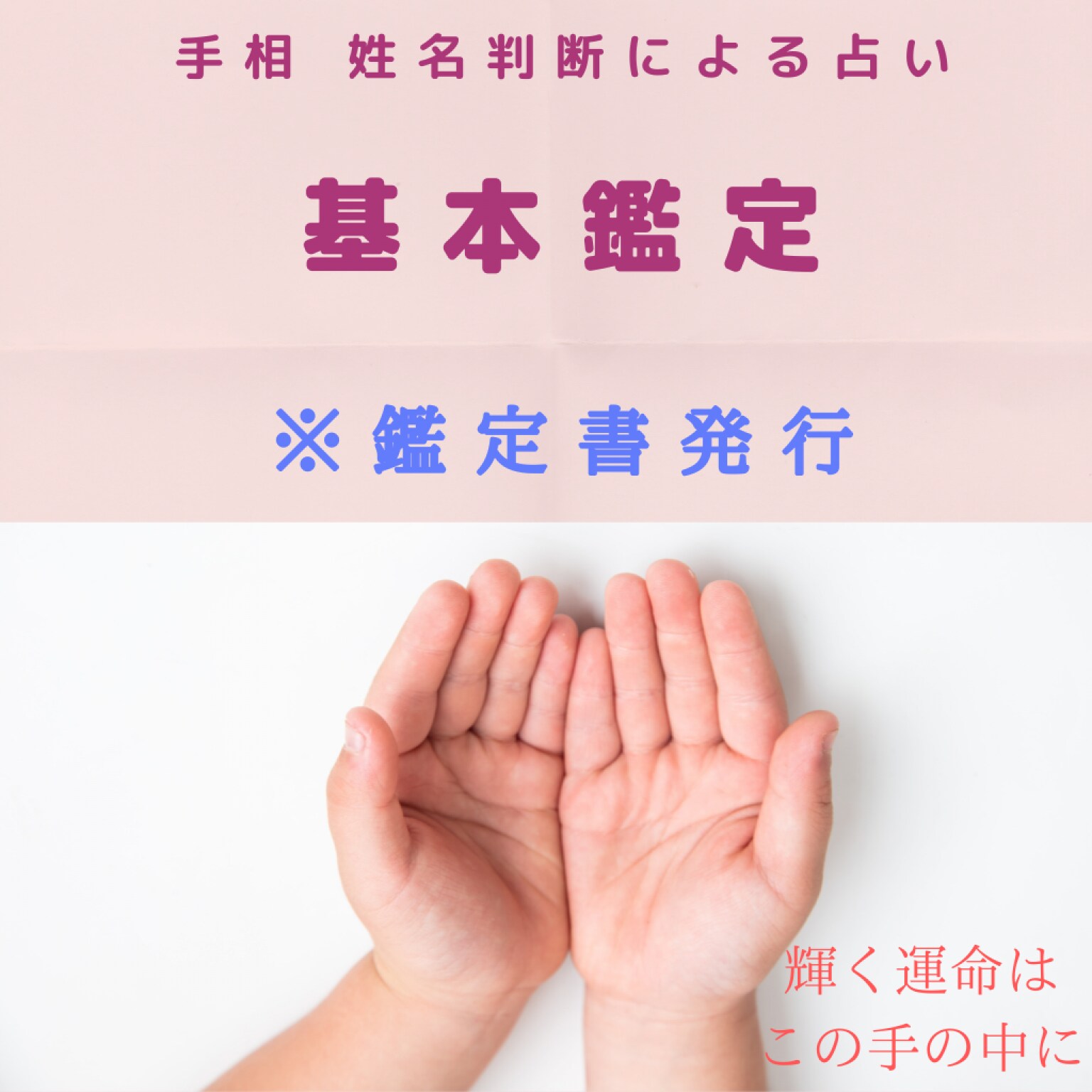 占い鑑定 手相占い 姓名判断 基本鑑定 Cupsheep トータルライフサポート ベースショップ