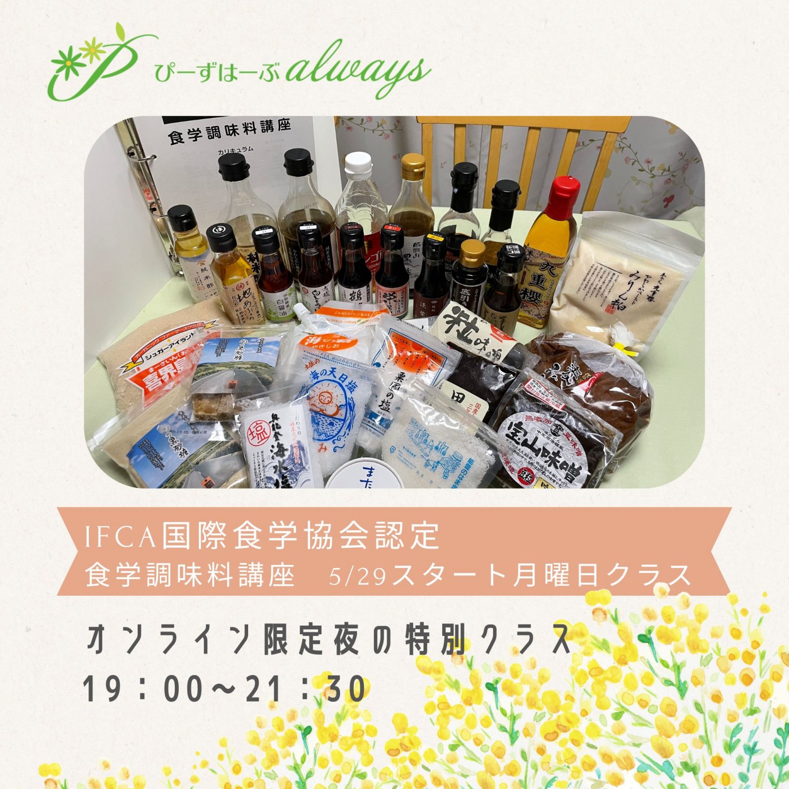 【オンライン限定・月曜日夜クラス】IFCA国際食学協会認定食学調味料講座