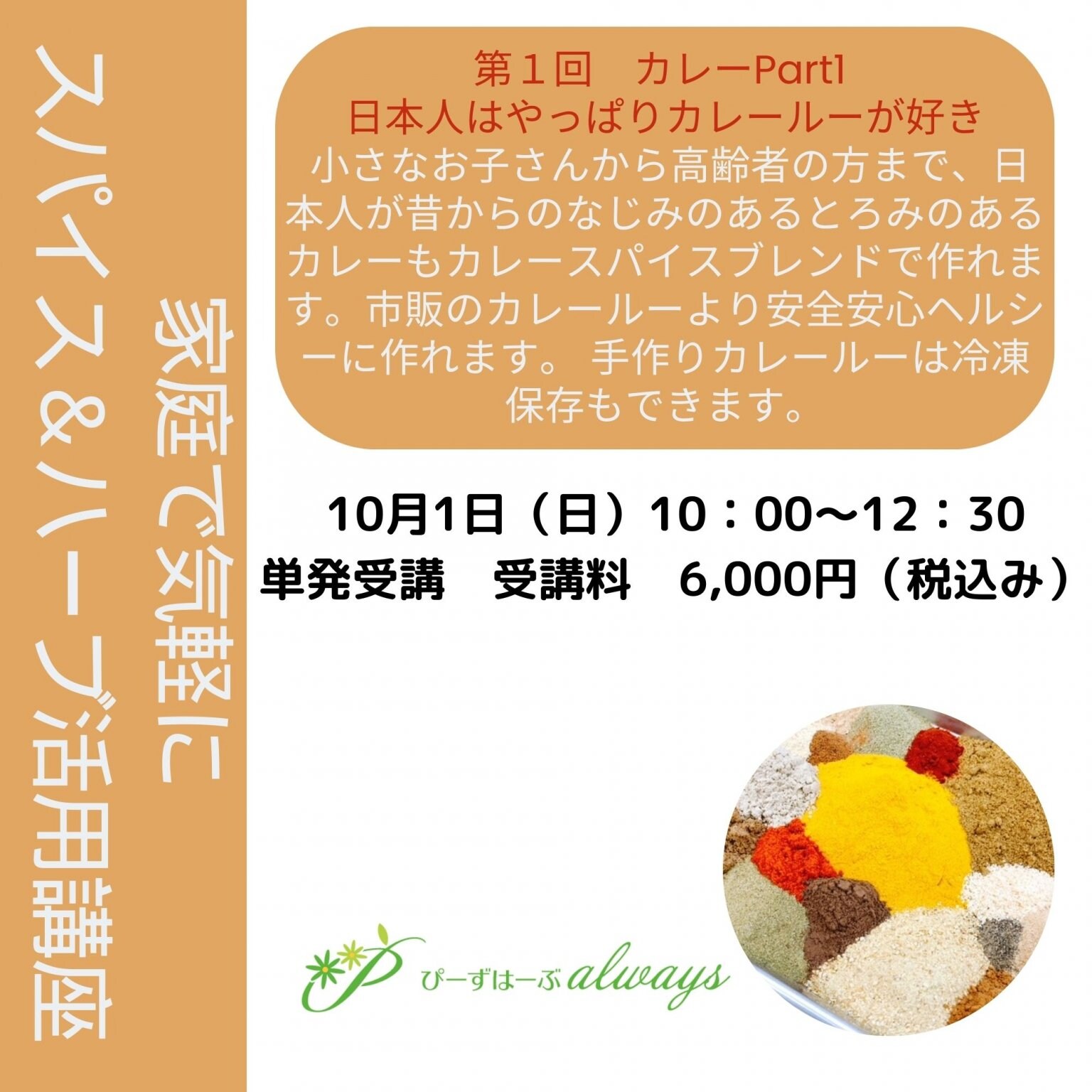 10月1日（日）家庭でで気軽にスパイス＆ハーブ講座　カレールーづくり