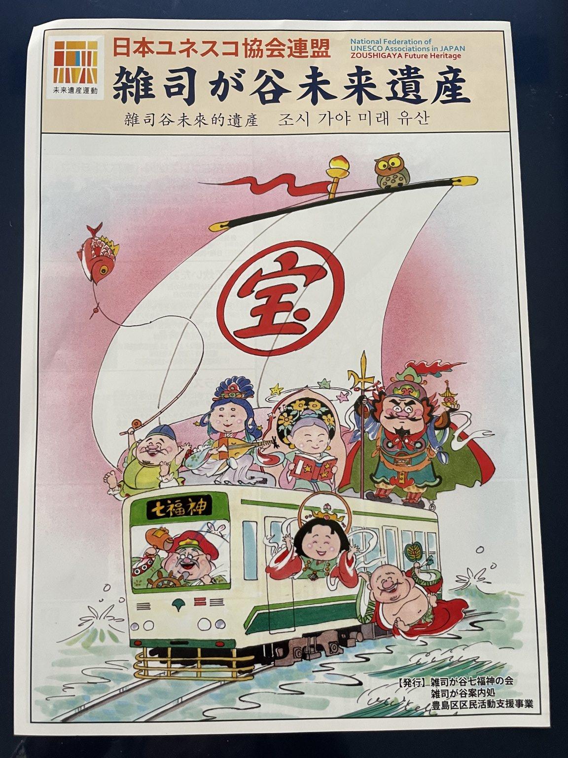 池袋　雑司ヶ谷七福神巡り