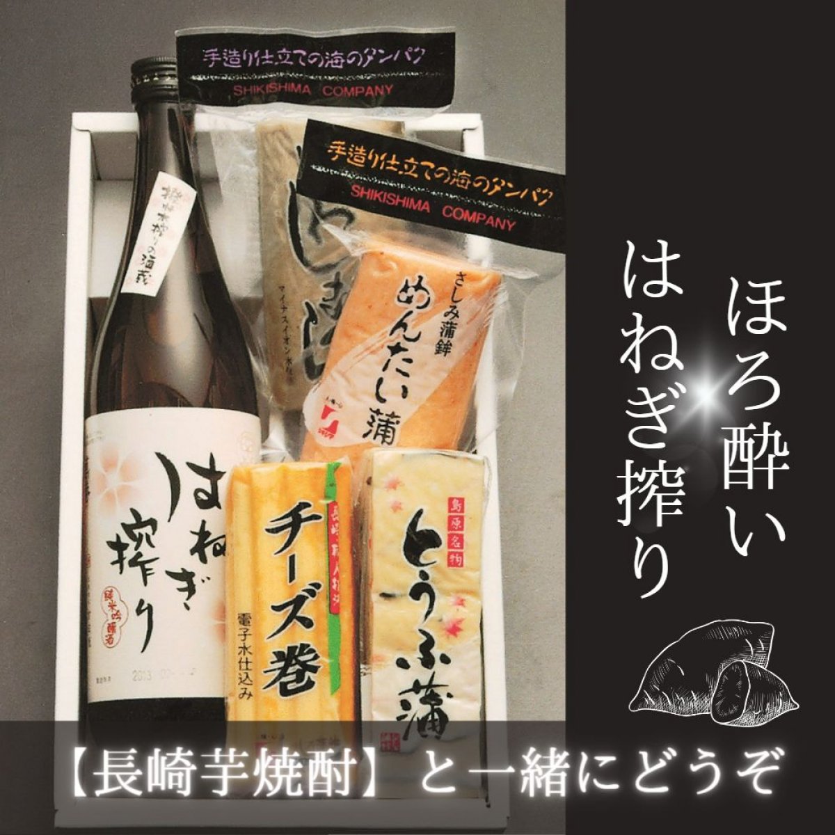 ほろ酔いはねぎ搾り (ほろ酔いセット) | 長崎県南島原市 | しきしま蒲鉾  〜お歳暮やギフトに〜 芋焼酎セット
