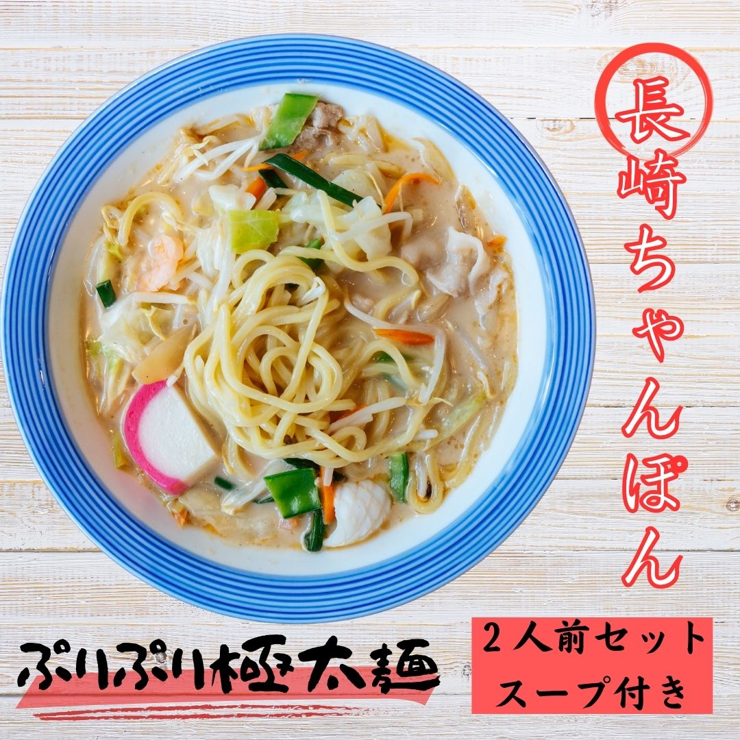 長崎ちゃんぽん 2人前 麺100g×2 スープ10g×2 | しきしま蒲鉾 長崎ちゃんぽん 2人前 麺100g×2 スープ10g×2 | しきしま蒲鉾