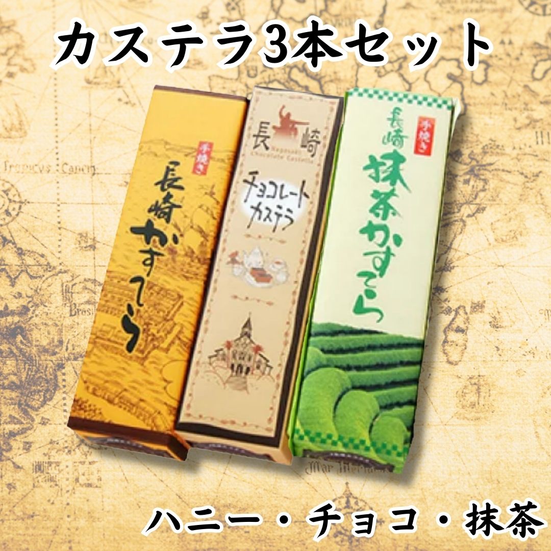 かすてら3本ギフト (チョコ、抹茶、ハニー)セット 文旦堂 | 各220g | 長崎カステラ | 長崎県南島原市深江町 しきしま蒲鉾