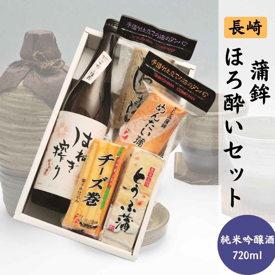 ほろ酔いはねぎ搾り(吟醸純米酒)セット | 長崎県南島原市 | しきしま