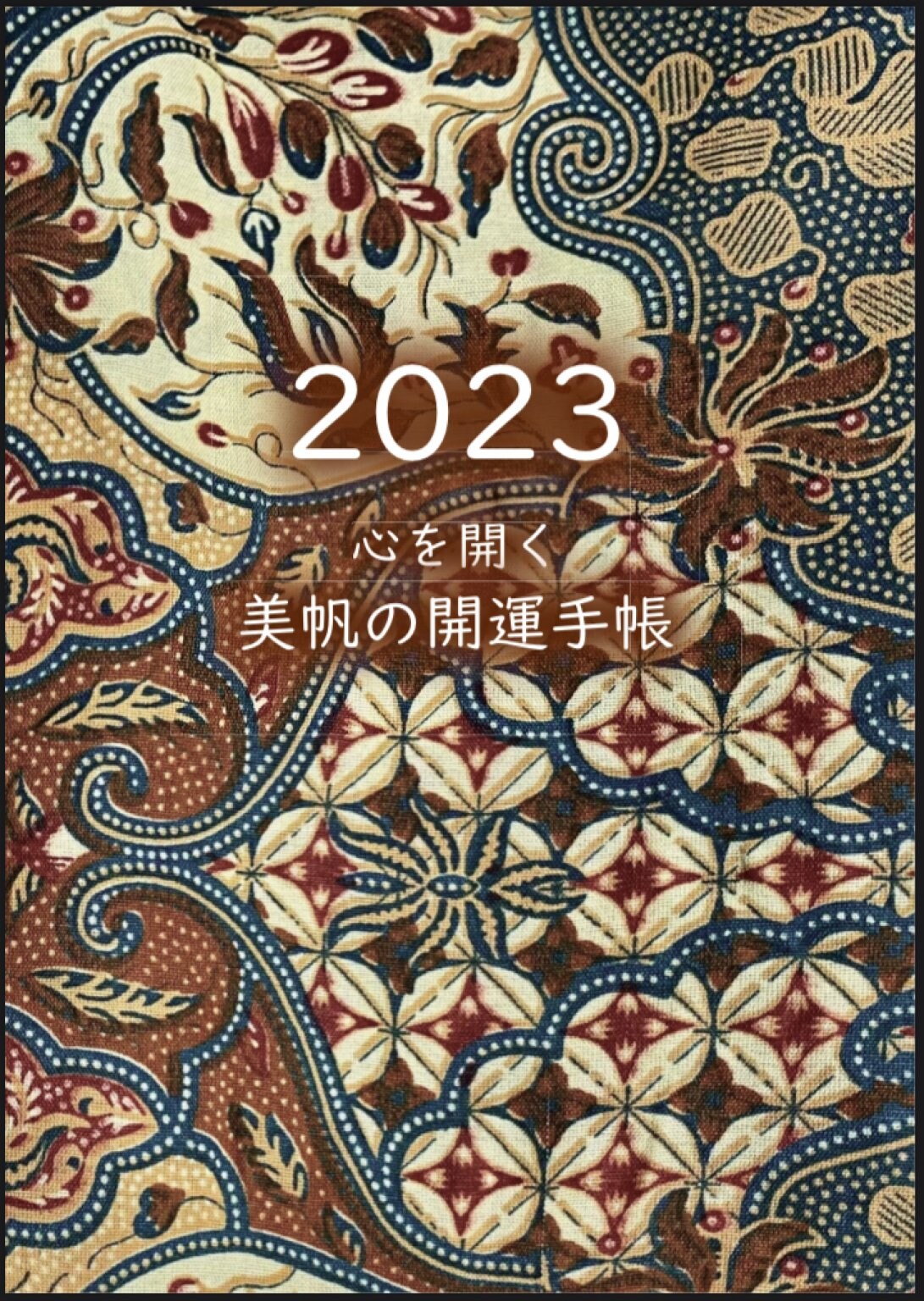 美帆の開運手帳2023