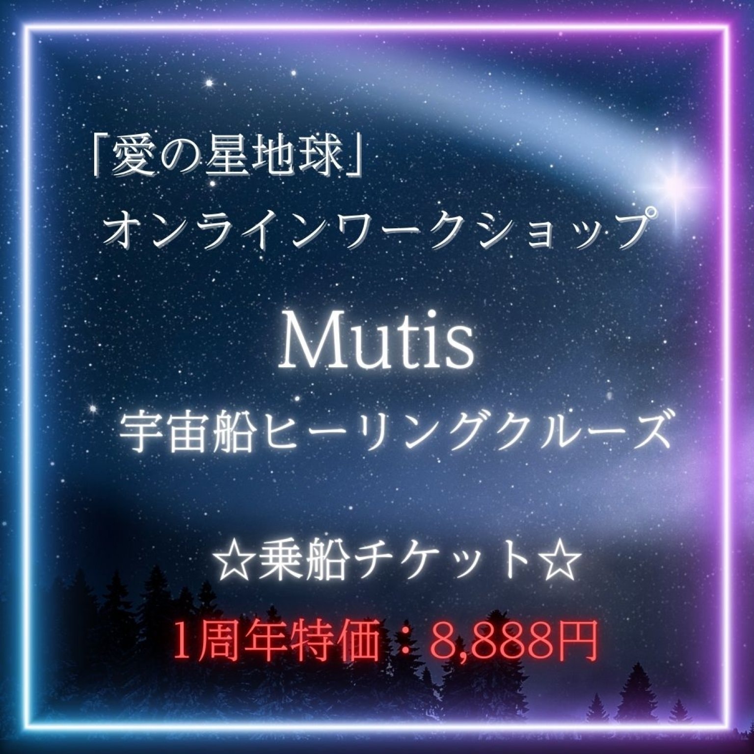 ZOOMワークショップ「宇宙船ヒーリングクルーズMutis」(12月10日)