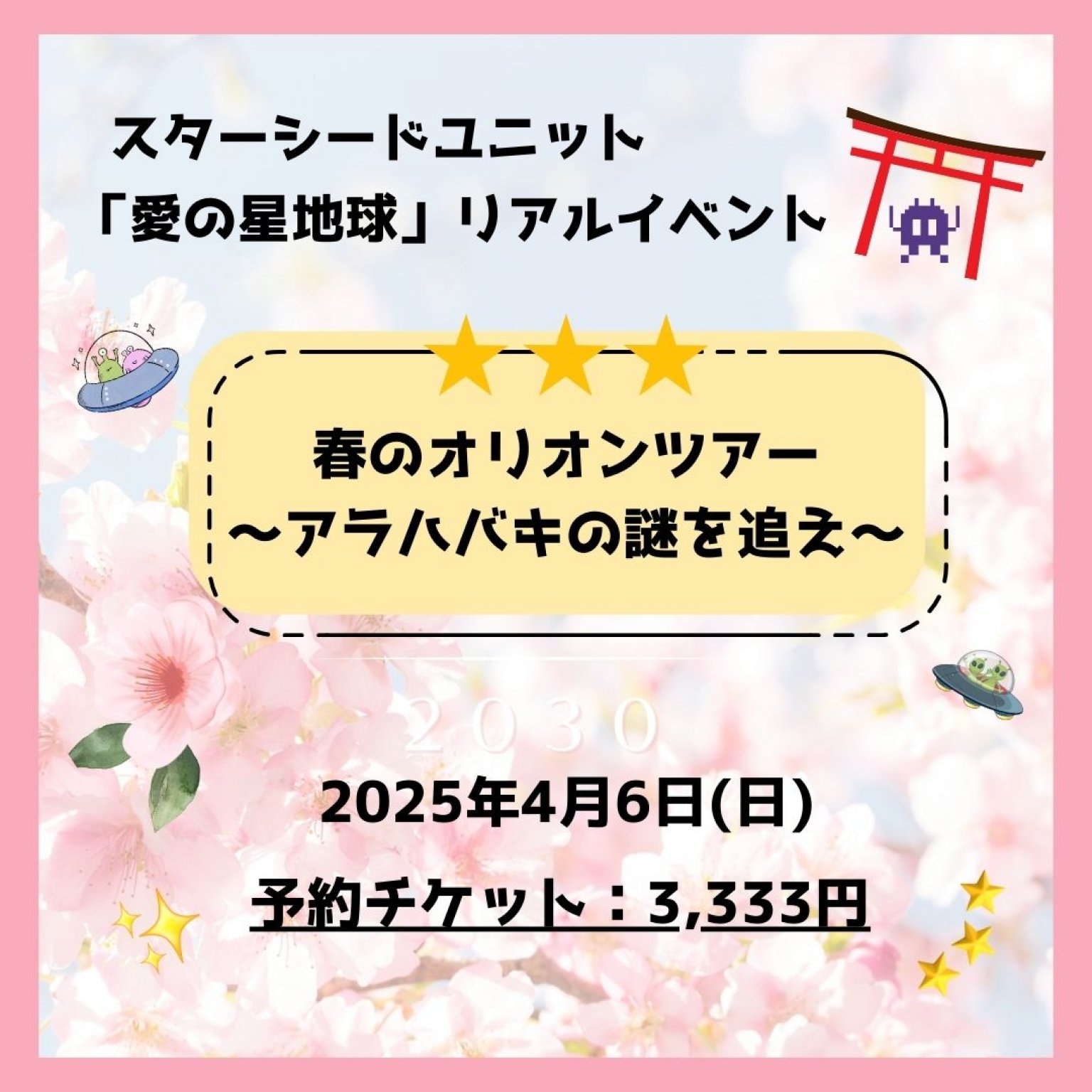 【リアルツアー】さいたま春のオリオンツアー(3月29日)