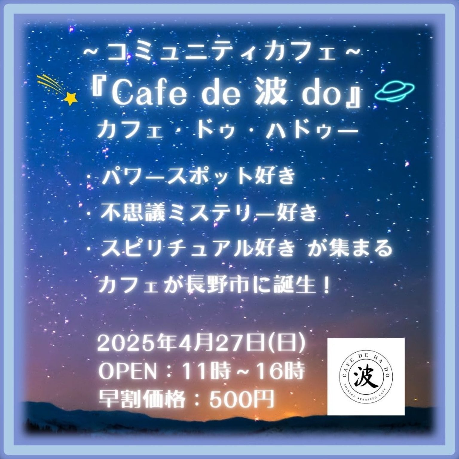 『Cafe de 波 do』先行販売チケット（4月27日開催）