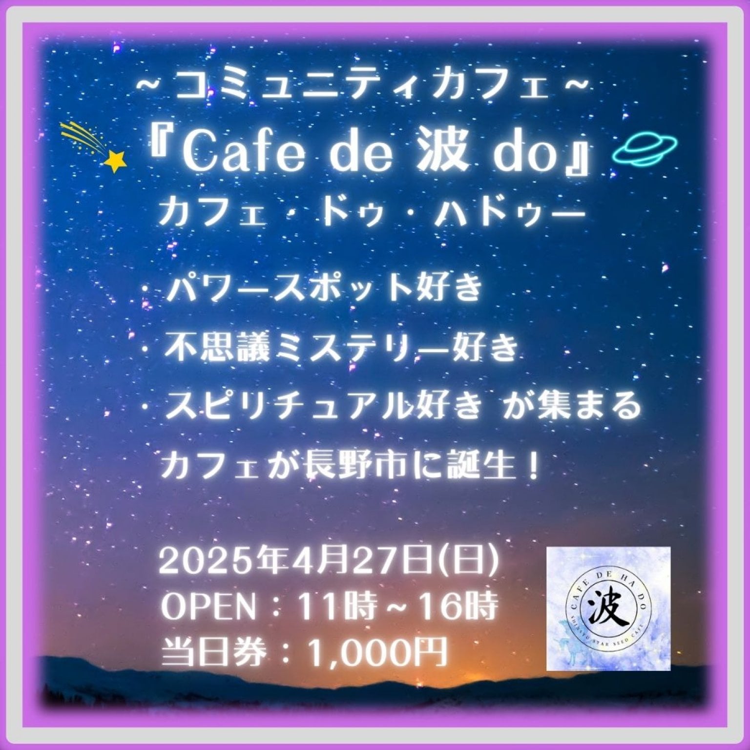 【リアルイベント】『Cafe de 波 do』一般販売チケット（4月27日開催）