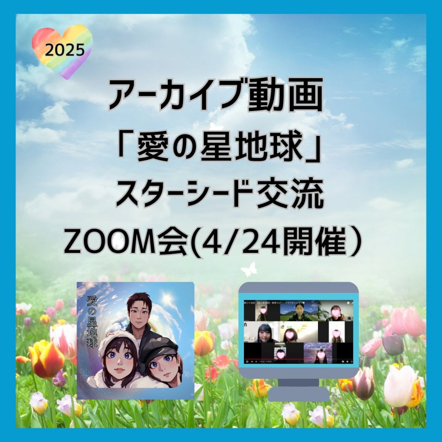 【アーカイブ動画】スターシード交流ZOOM会「愛の星地球」(4月24日)