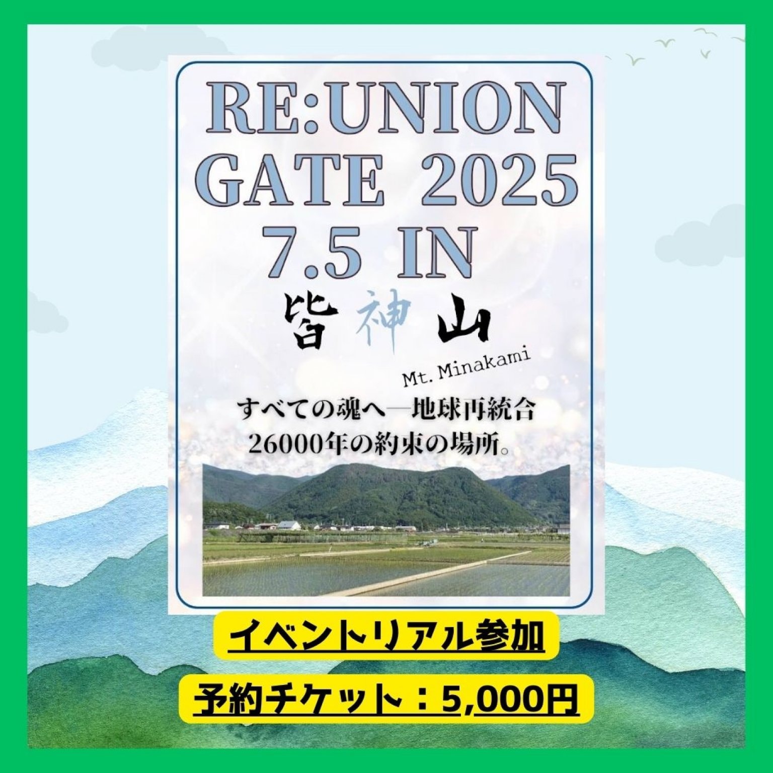 【リアルイベント】予約チケット皆神山(7月5日)