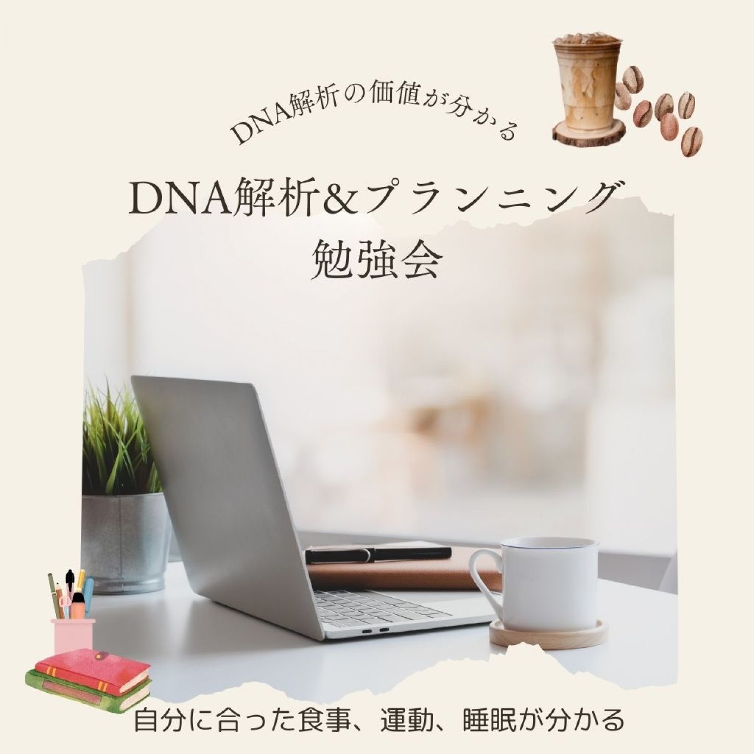 DNA解析＆プランニング勉強会