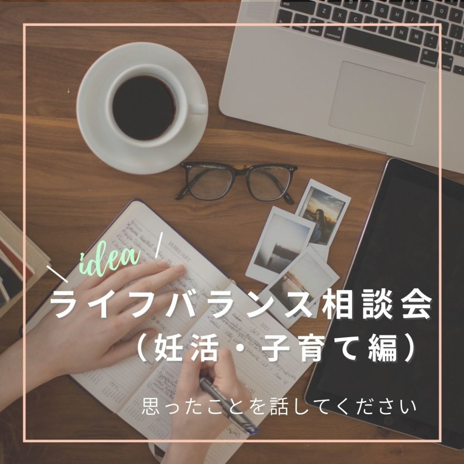 ライフバランス相談会（妊活/子育て編）