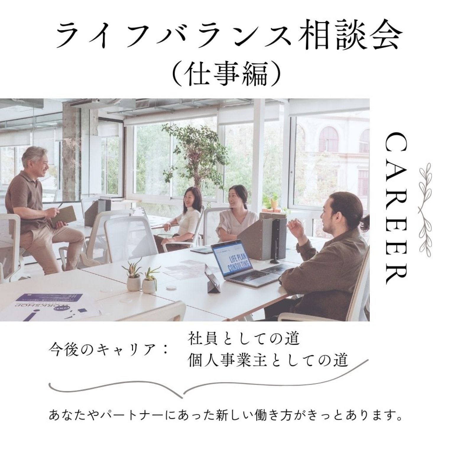 ライフバランス相談会（仕事編）