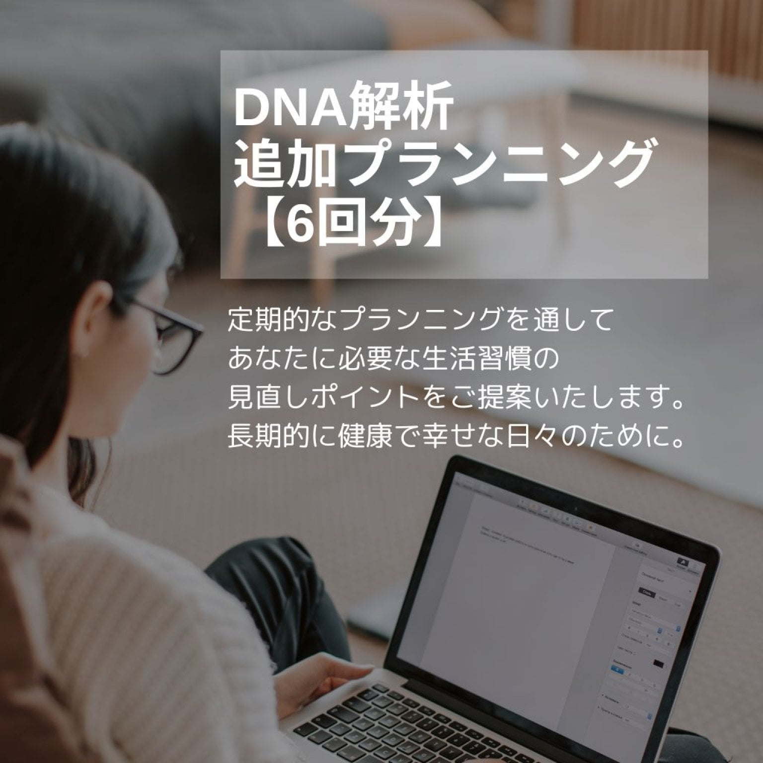 DNA解析 追加プランニング 【6回分】