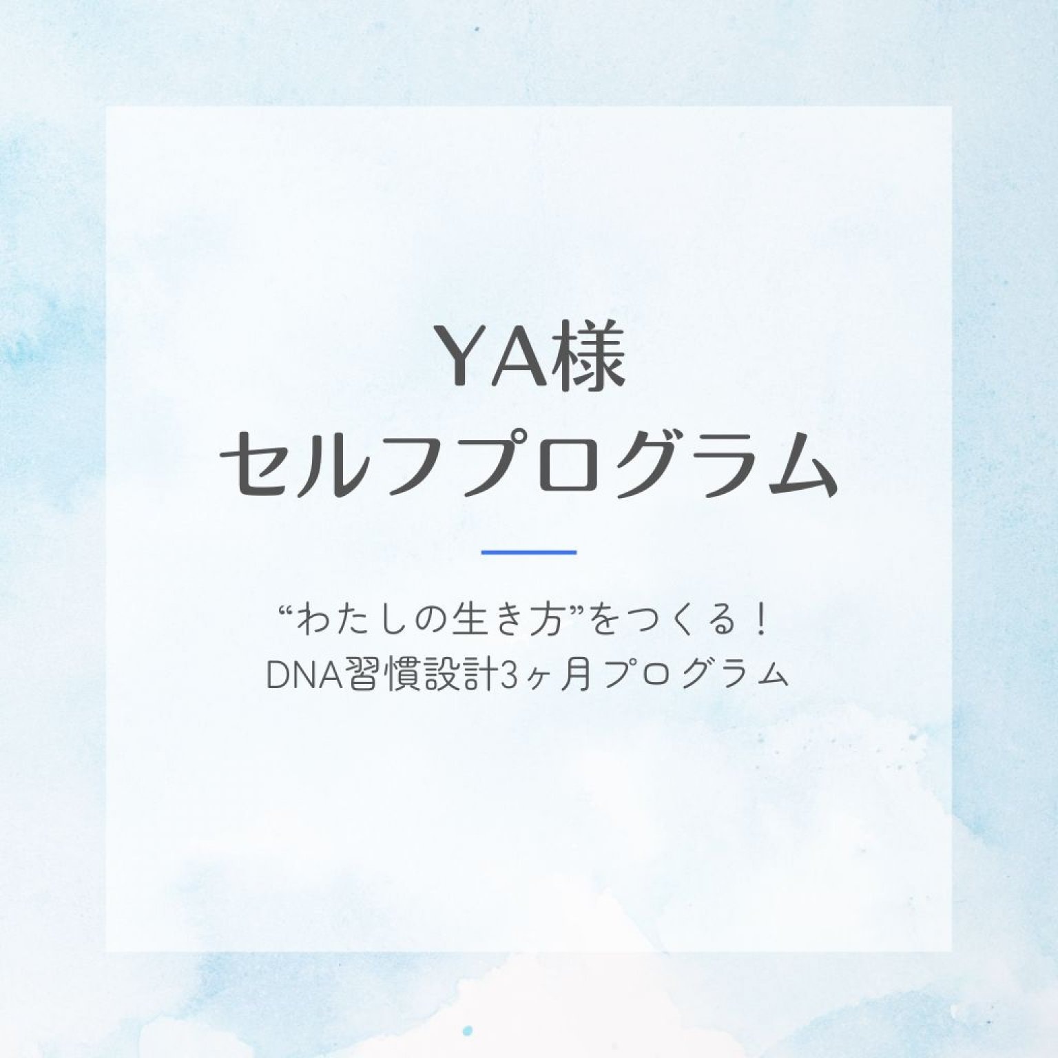 YA様　セルフプログラム