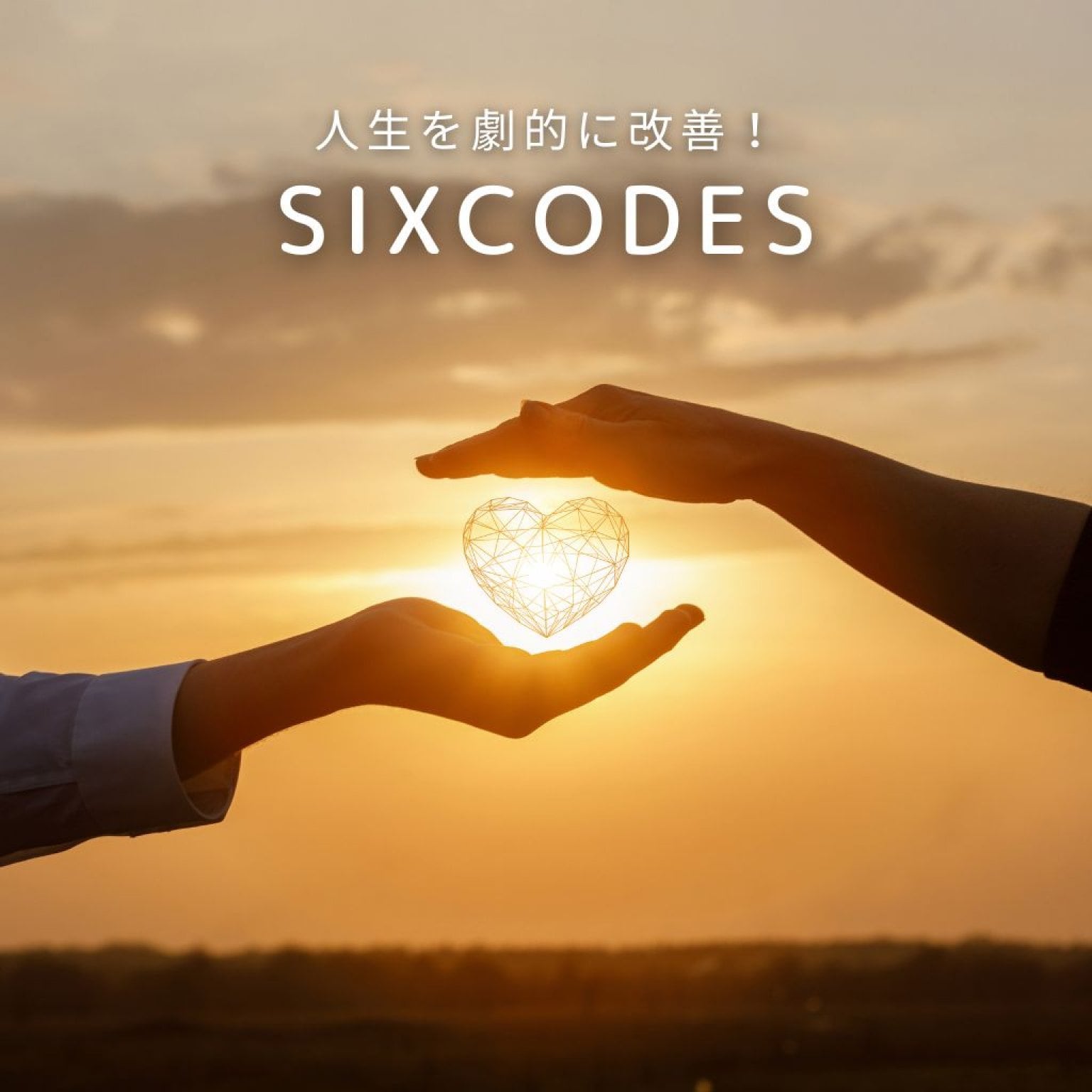 人生を劇的に改善！SIXCODES