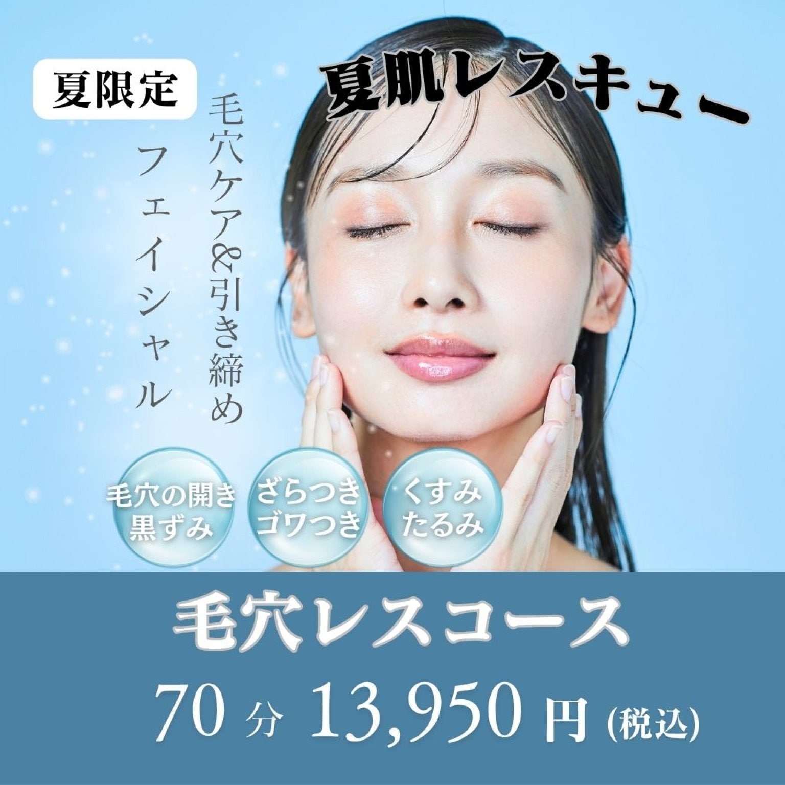 毛穴レスコース【フェイシャル】