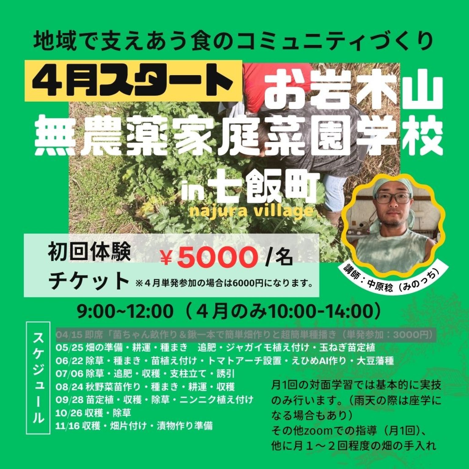 【単発参加・初回特別価格】無農薬家庭菜園学校＠七飯　