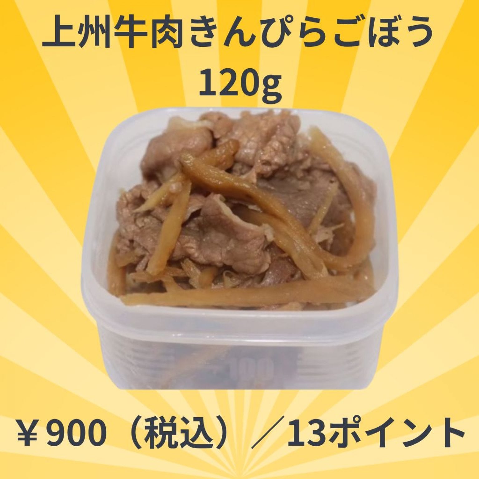 【冷凍】上州牛肉きんぴらごぼう120g