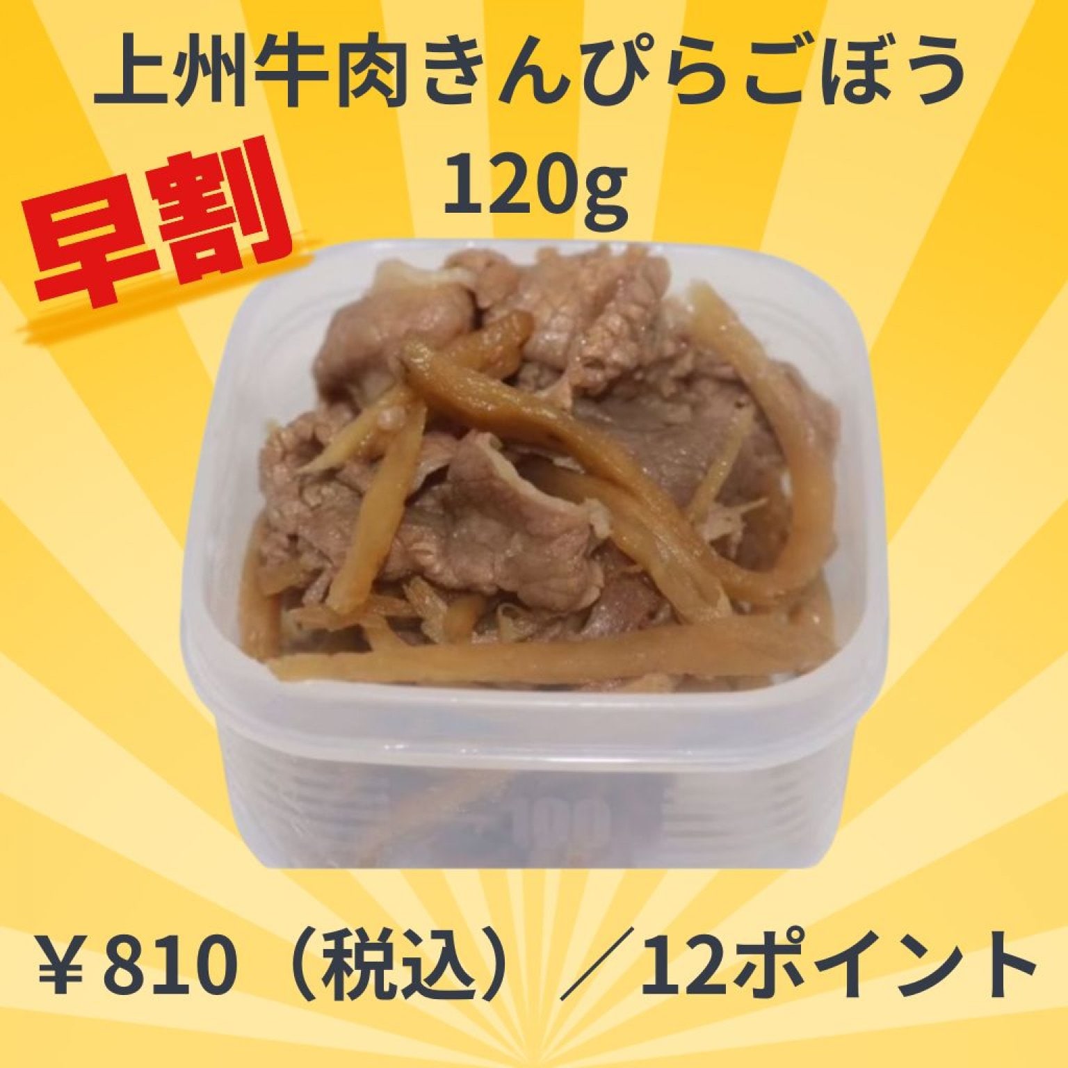 ～早期割引～【冷凍】上州牛肉きんぴらごぼう120g