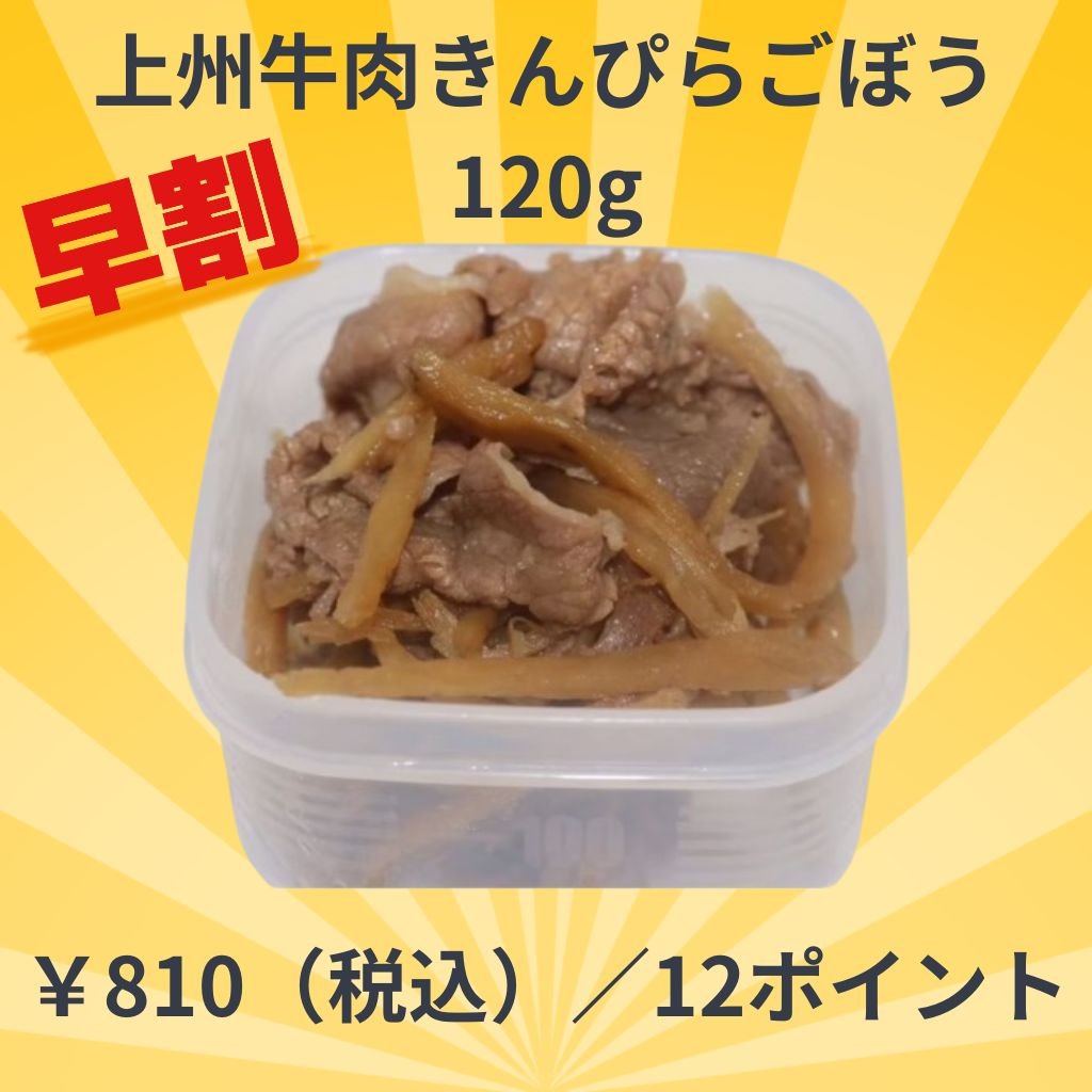 ~早割~【冷凍】上州牛肉きんぴらごぼう 120g