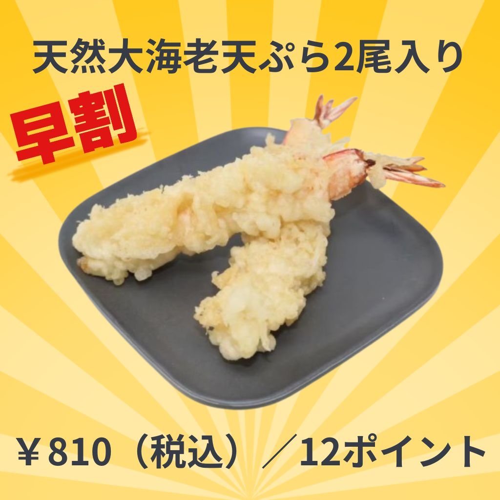 ~早割~【冷凍】天然大海老天ぷら 2尾