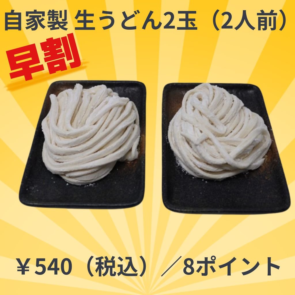 ~早割~【冷凍】自家製 生うどん 2人前