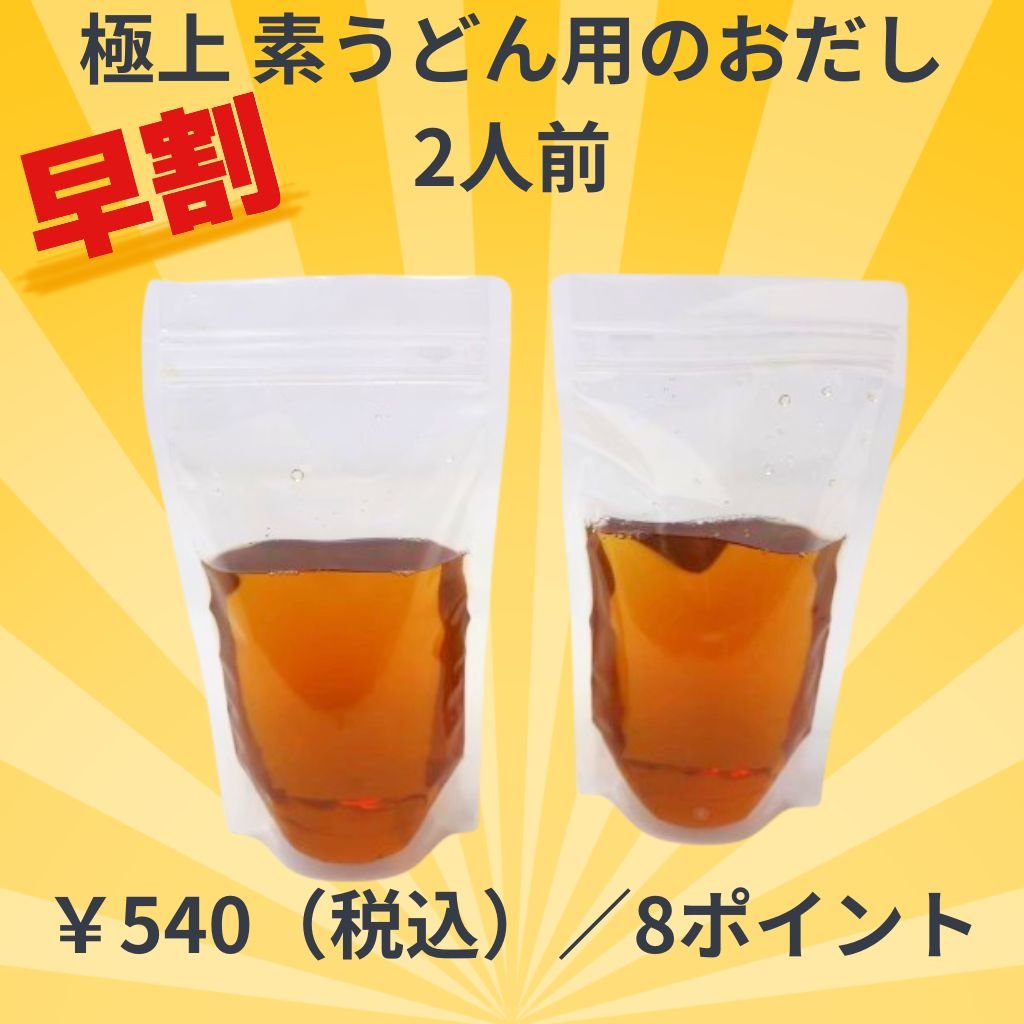 ~早割~【冷凍】極上 素うどん用のおだし 2人前