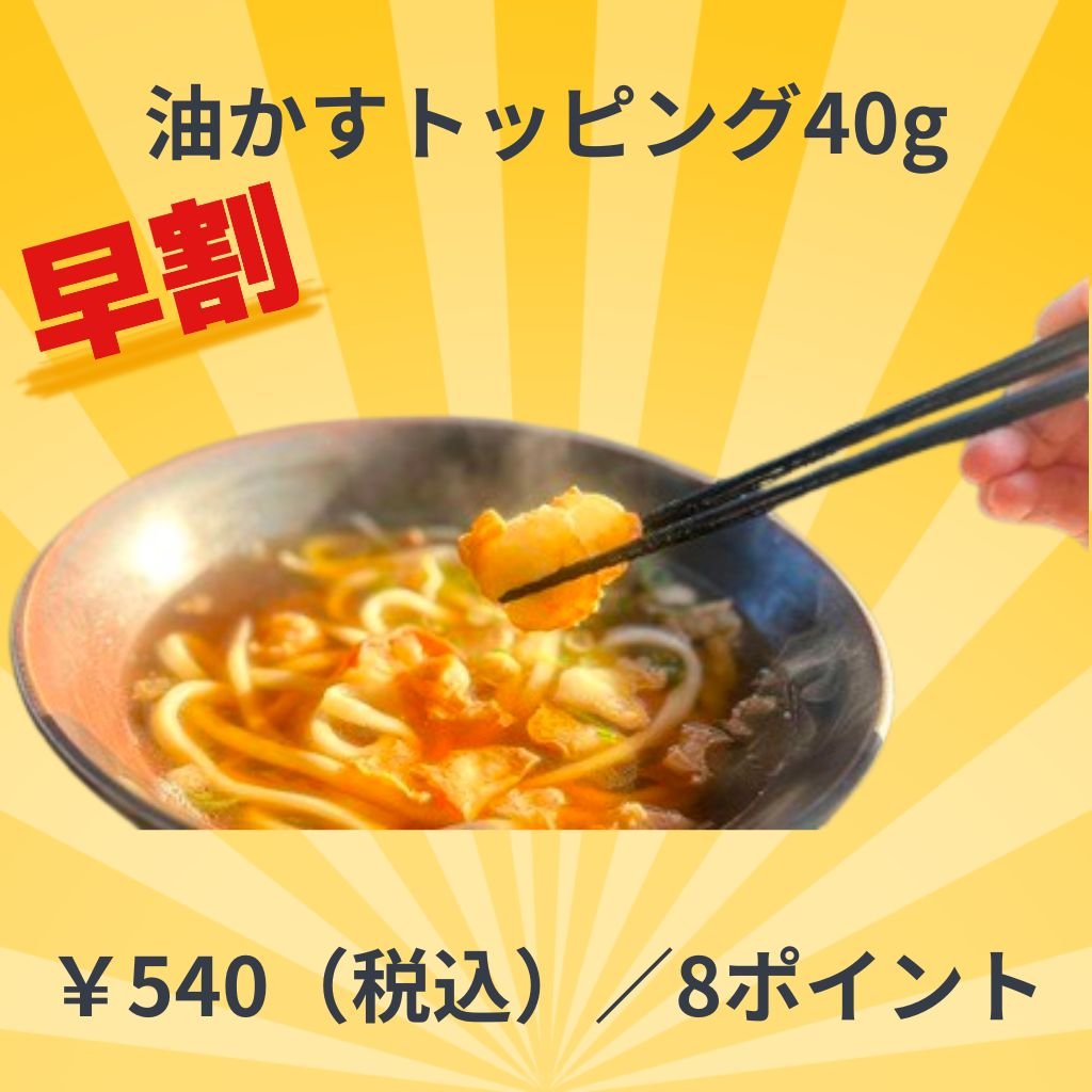 ~早割~【冷凍】油かすトッピング 40g