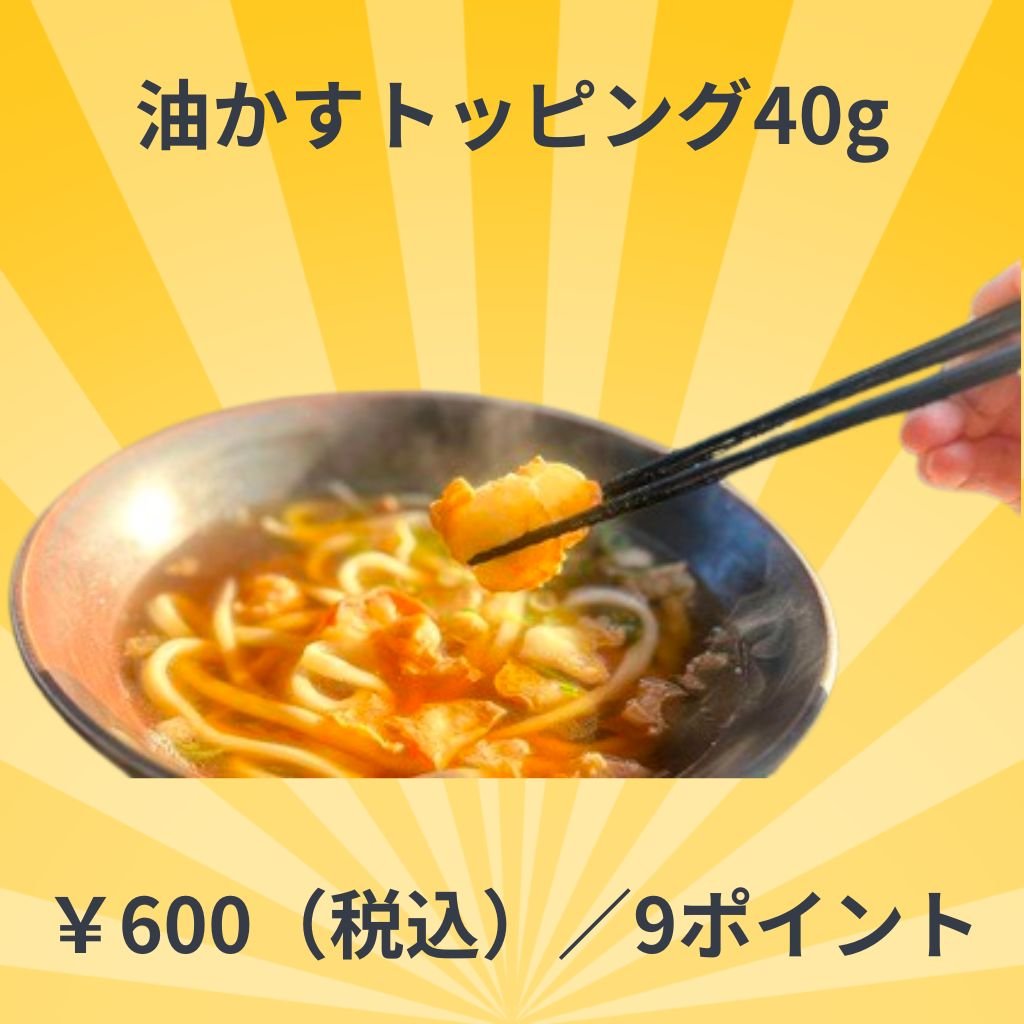 【冷凍】油かすトッピング40g