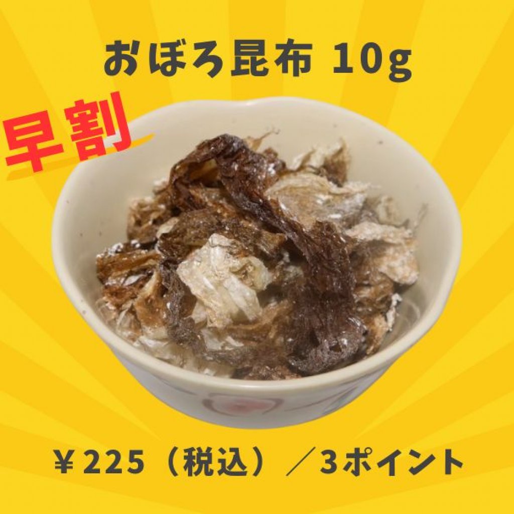 ~早割~【冷凍】おぼろ昆布 10g
