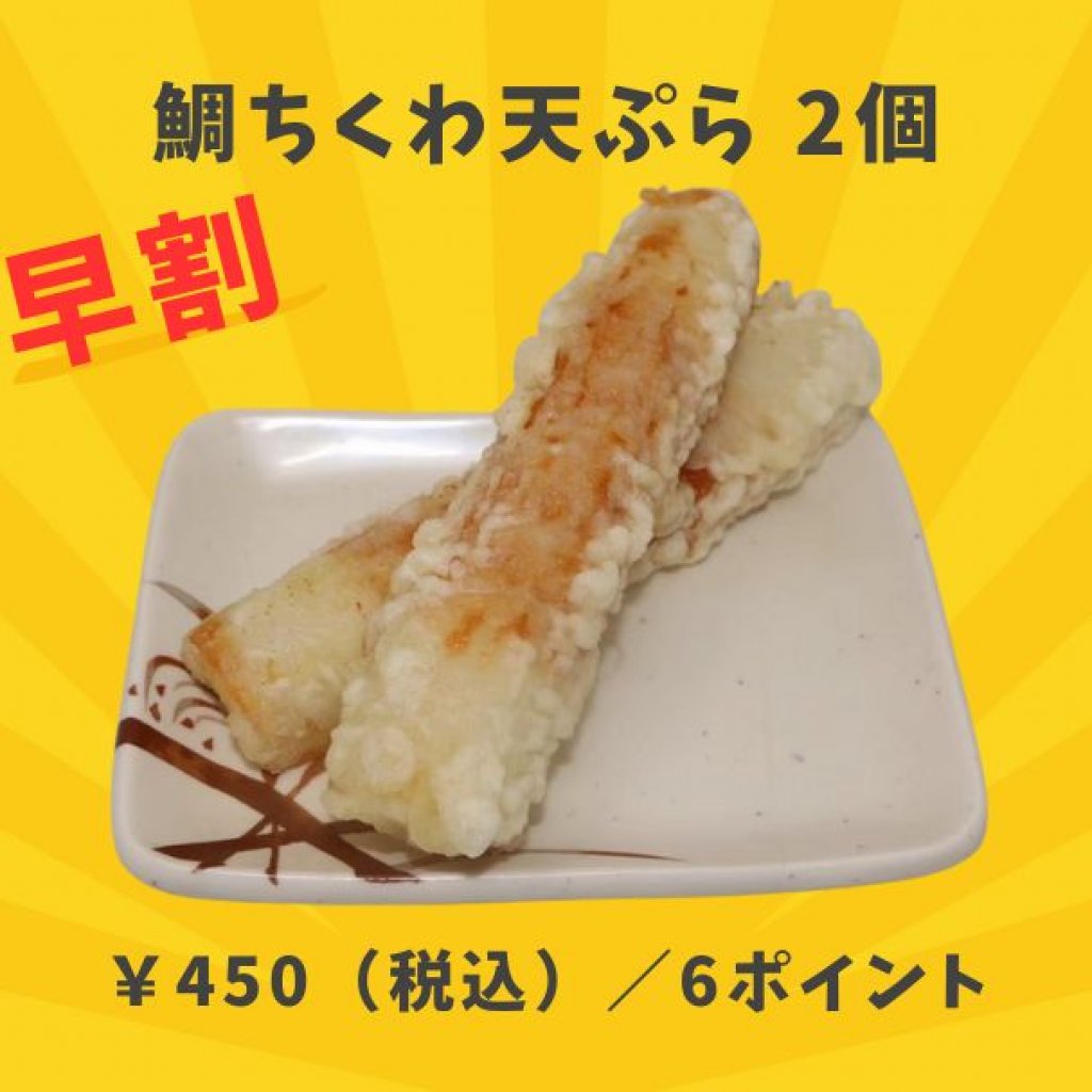 ~早割~【冷凍】鯛ちくわ天ぷら 2個