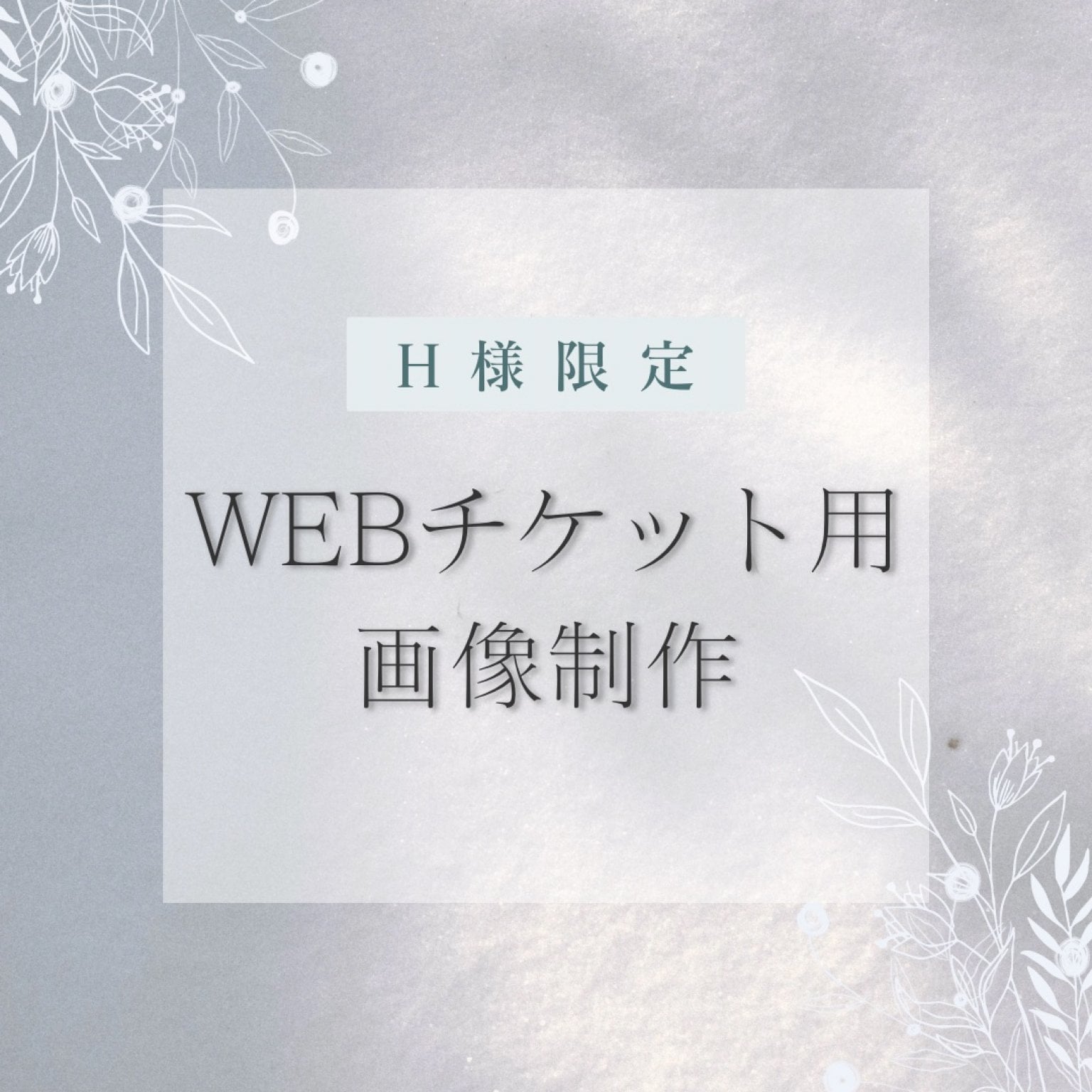 ウェブチケット画像3枚