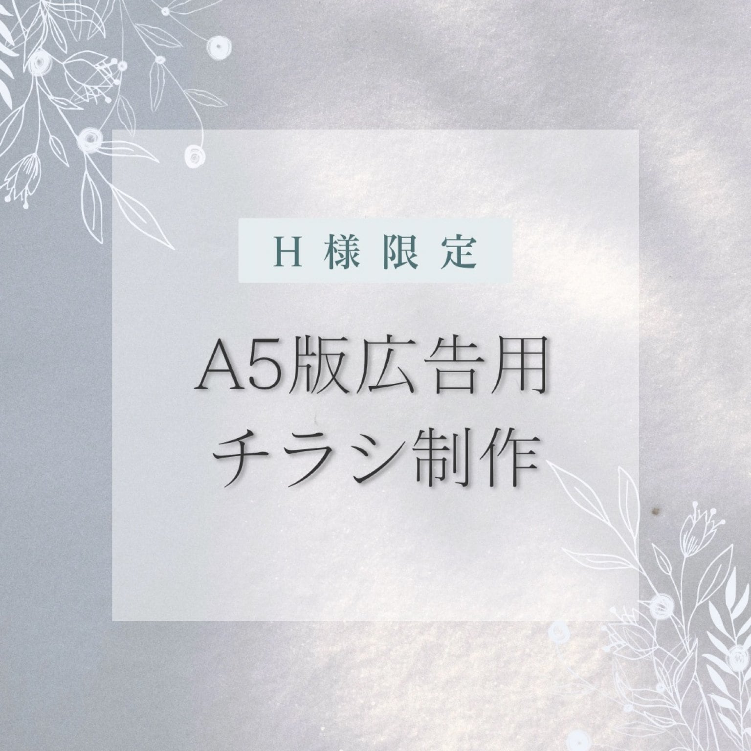 A5版広告用チラシ作成