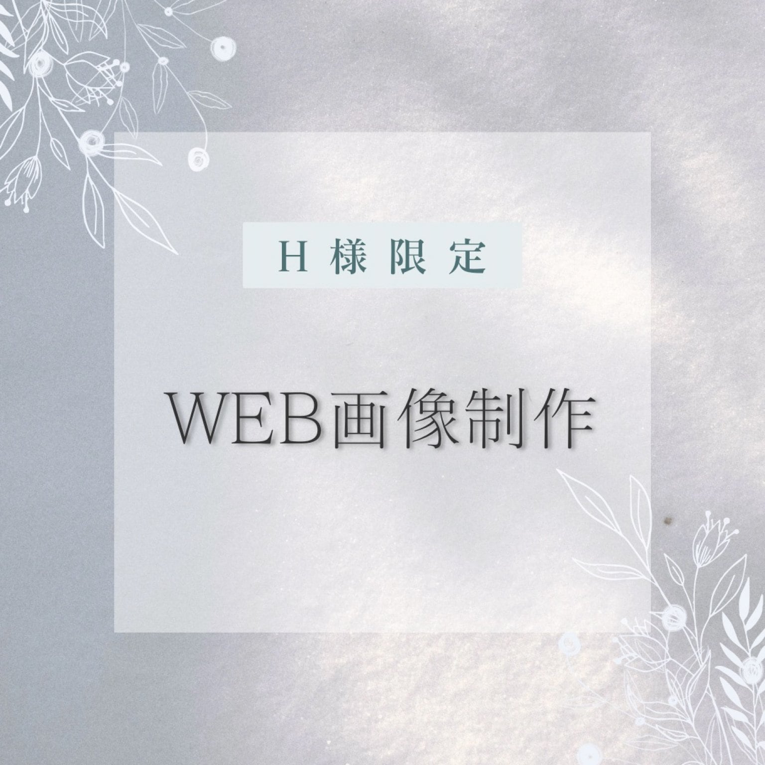 WEB画像作成(前金)