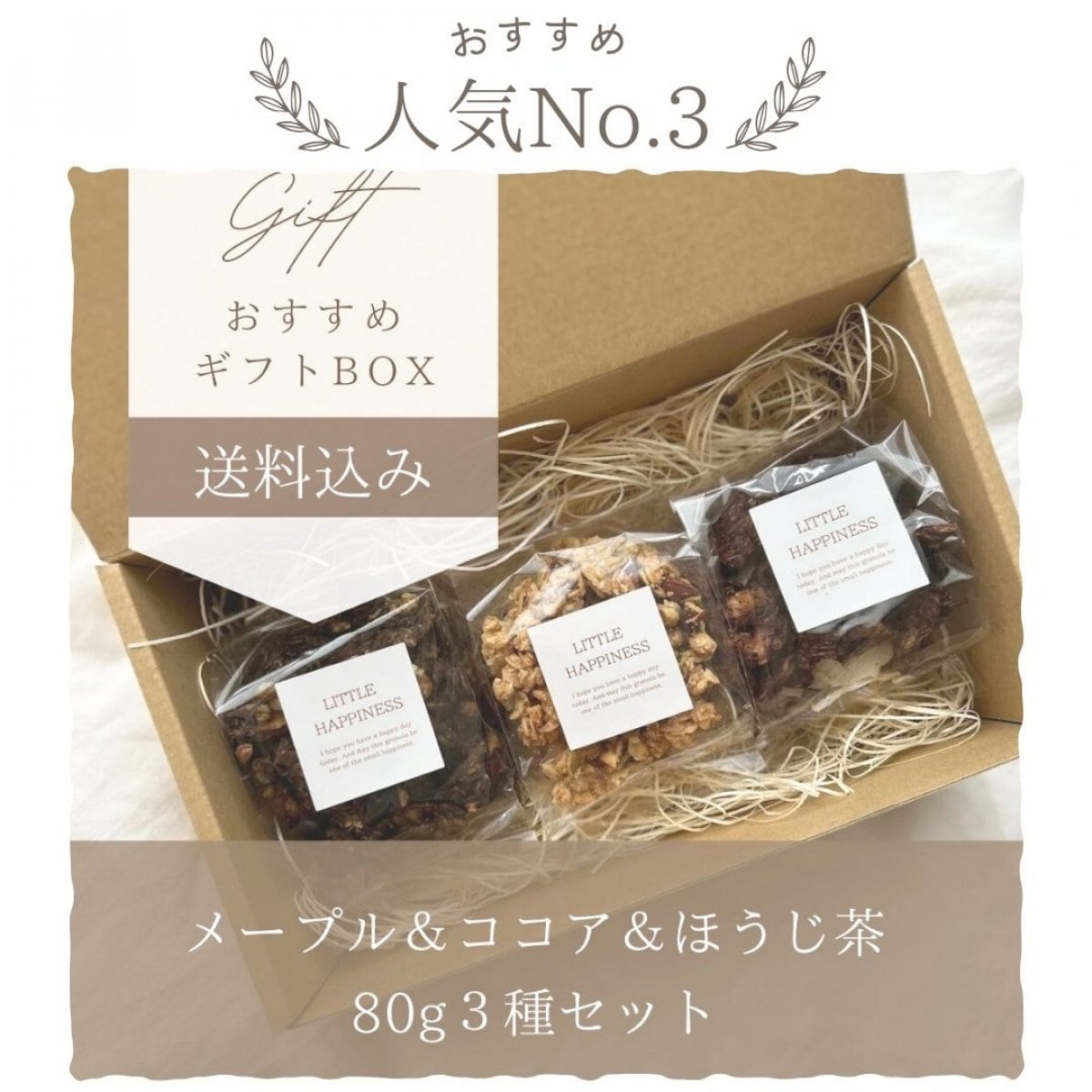 送料込み3300円グラノーラギフト／メープル80g  ココア80ｇ ほうじ茶80ｇ