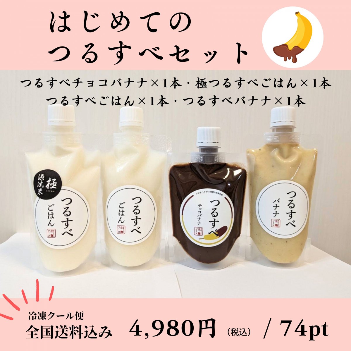 はじめてのつるすべセット「つるすべチョコバナナ180g×1本、極つるすべごはん190g×1本、つるすべごはん190g×1本、つるすべバナナ190g×1本」生麹ソース・麹万能調味料 /冷凍クール便・送料込み