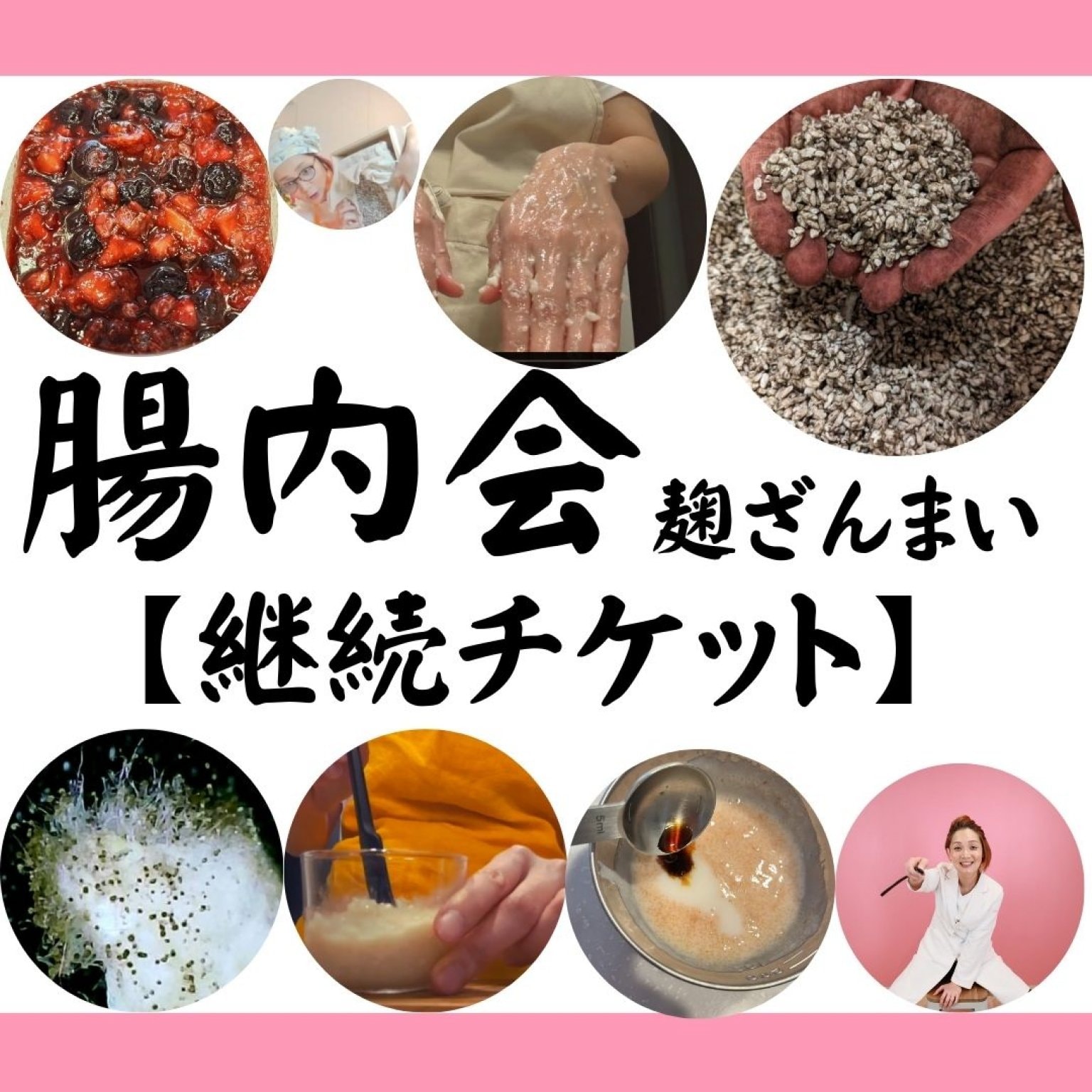 つるすべ黒麹腸内会　継続チケット