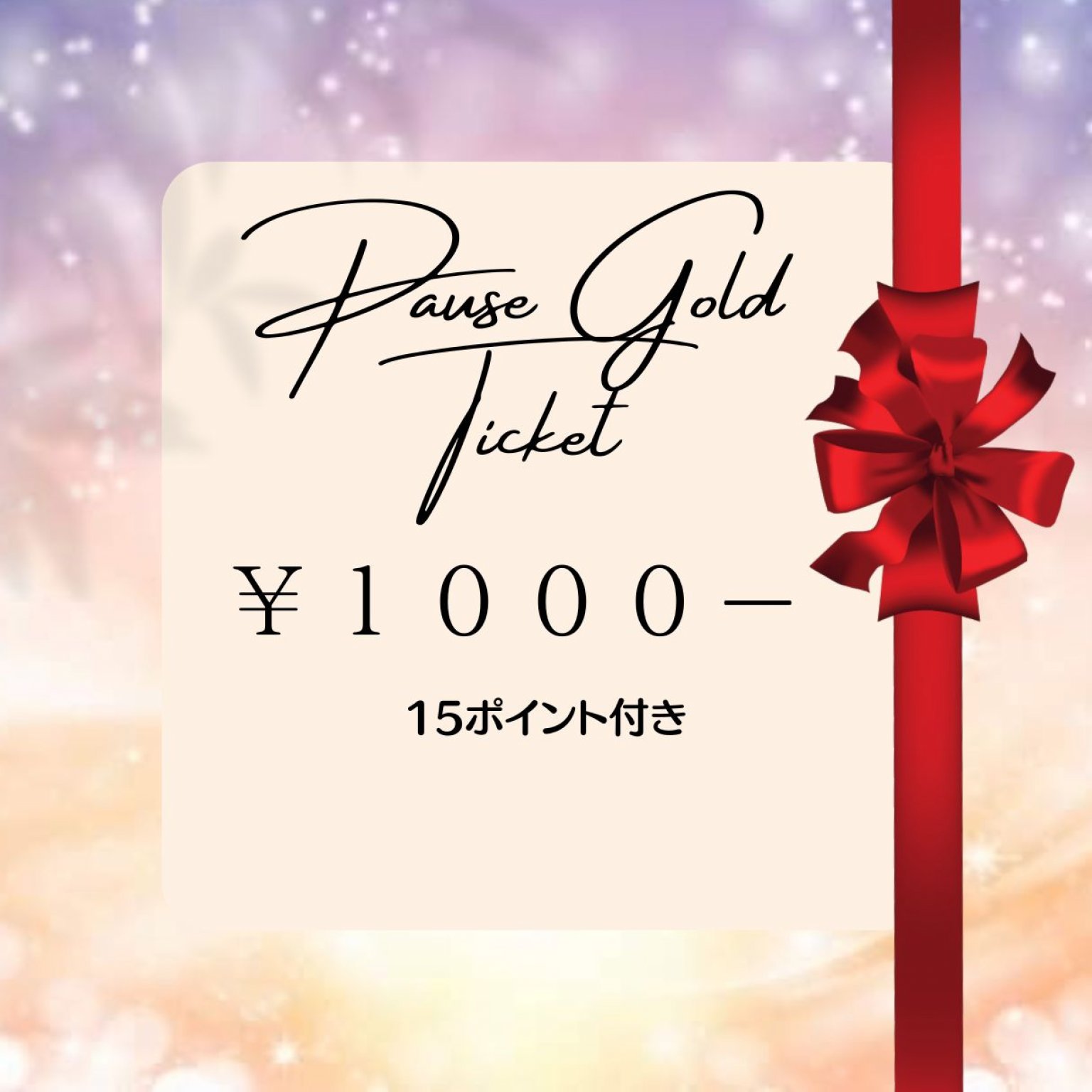 新潟セラピスト・ヒーリングPauseパウゼ1000円(15P付）チケット