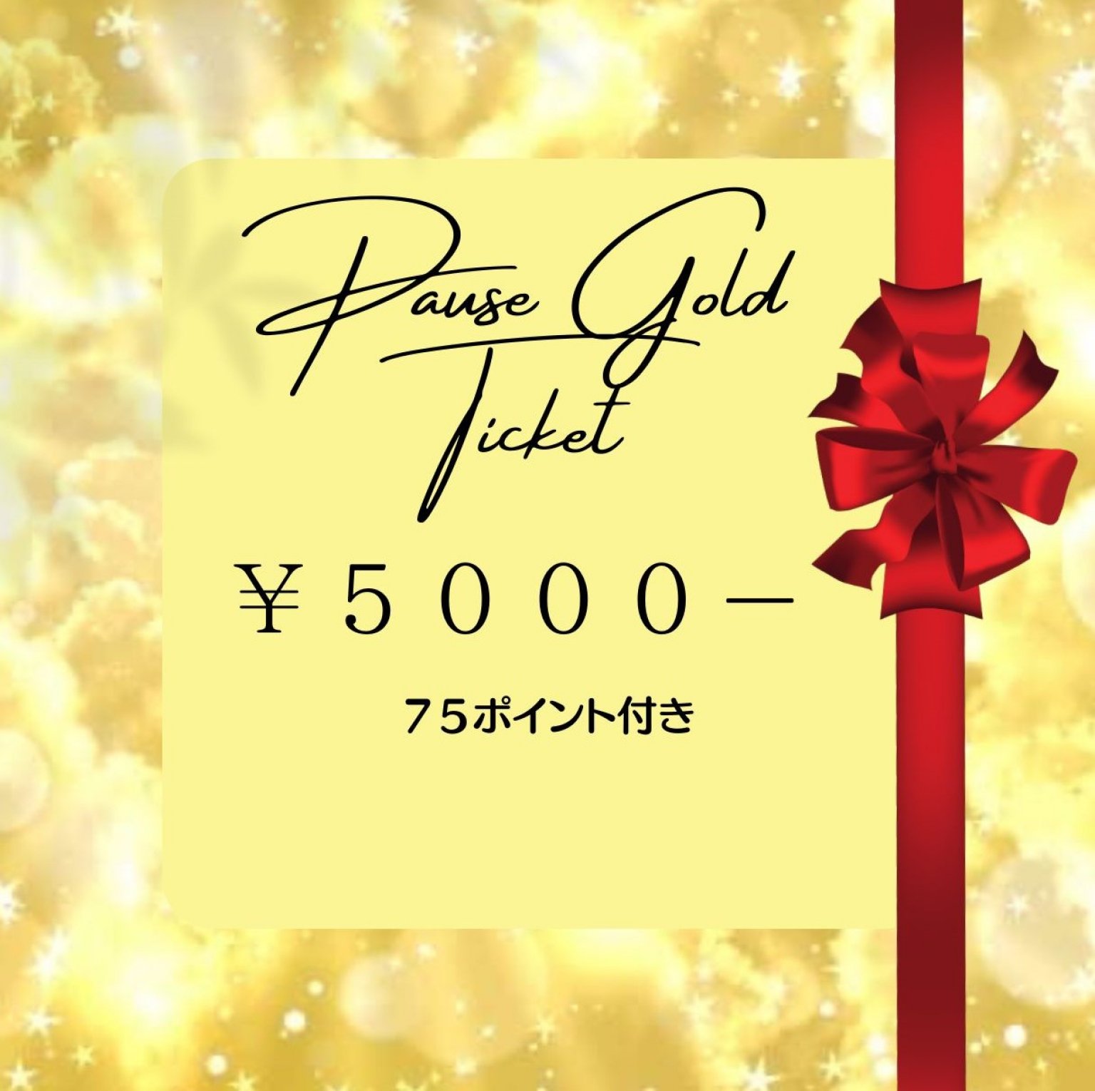 新潟セラピスト・ヒーリングPauseパウゼ5000円(75P付）チケット