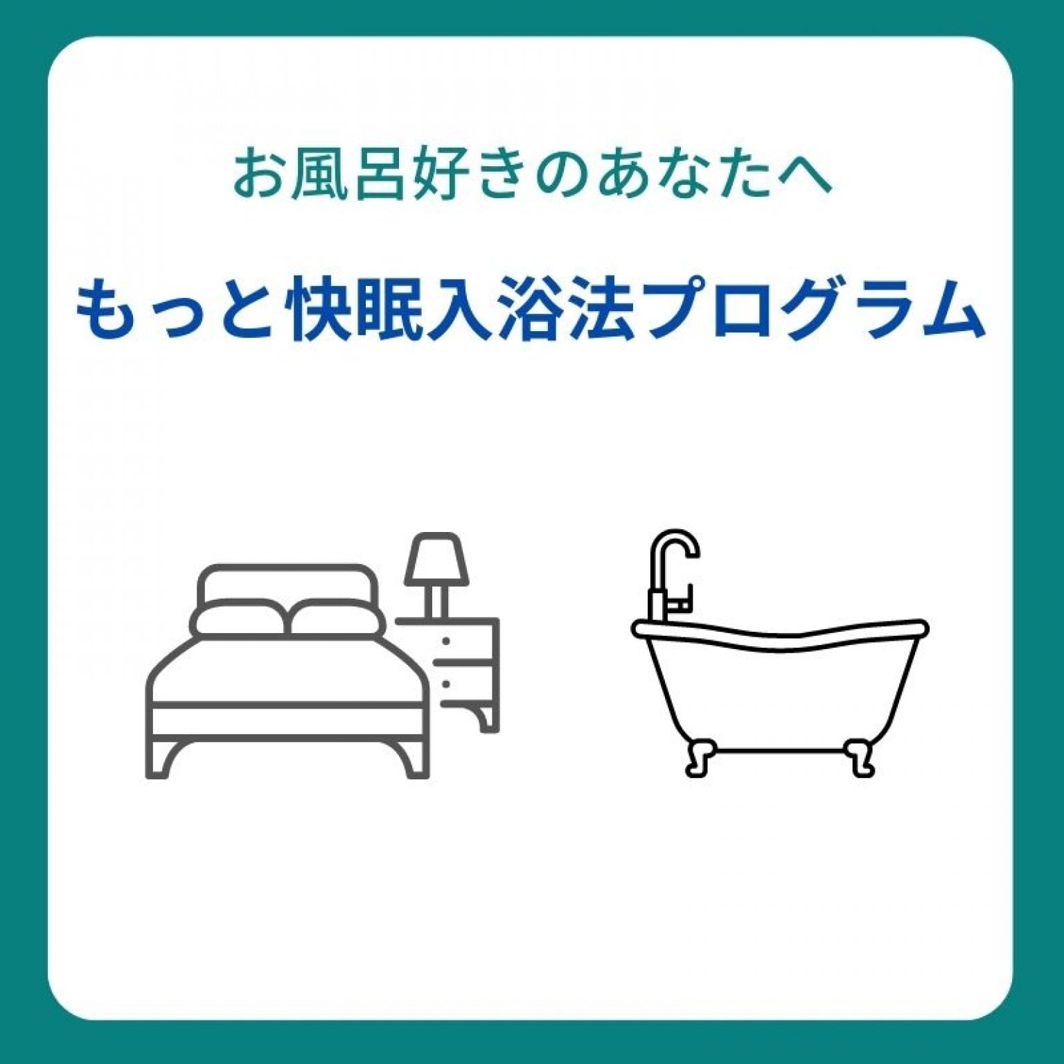 お風呂好きのあなたへ【もっと快眠入浴法プログラム】
