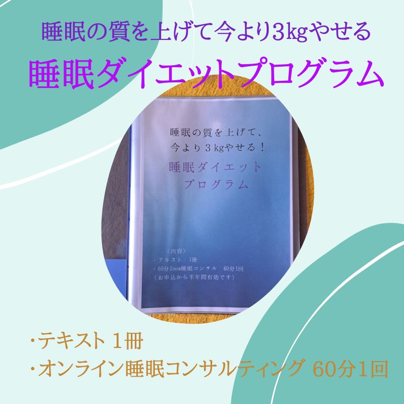 睡眠の質を上げて、今より3㎏痩せる【睡眠ダイエットプログラム】テキスト版