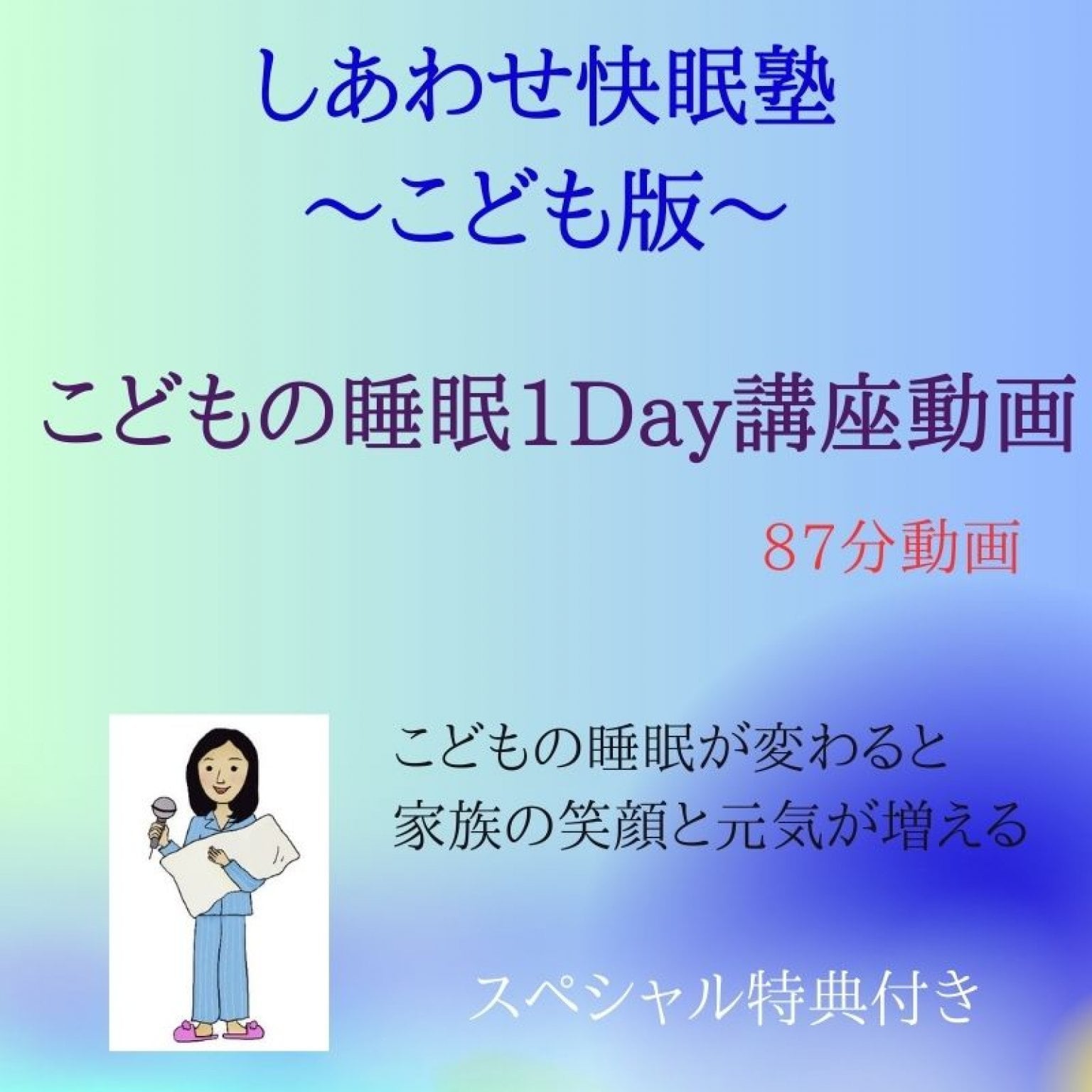 〈しあわせ快眠塾～こども版～〉こどもの睡眠1Day講座動画