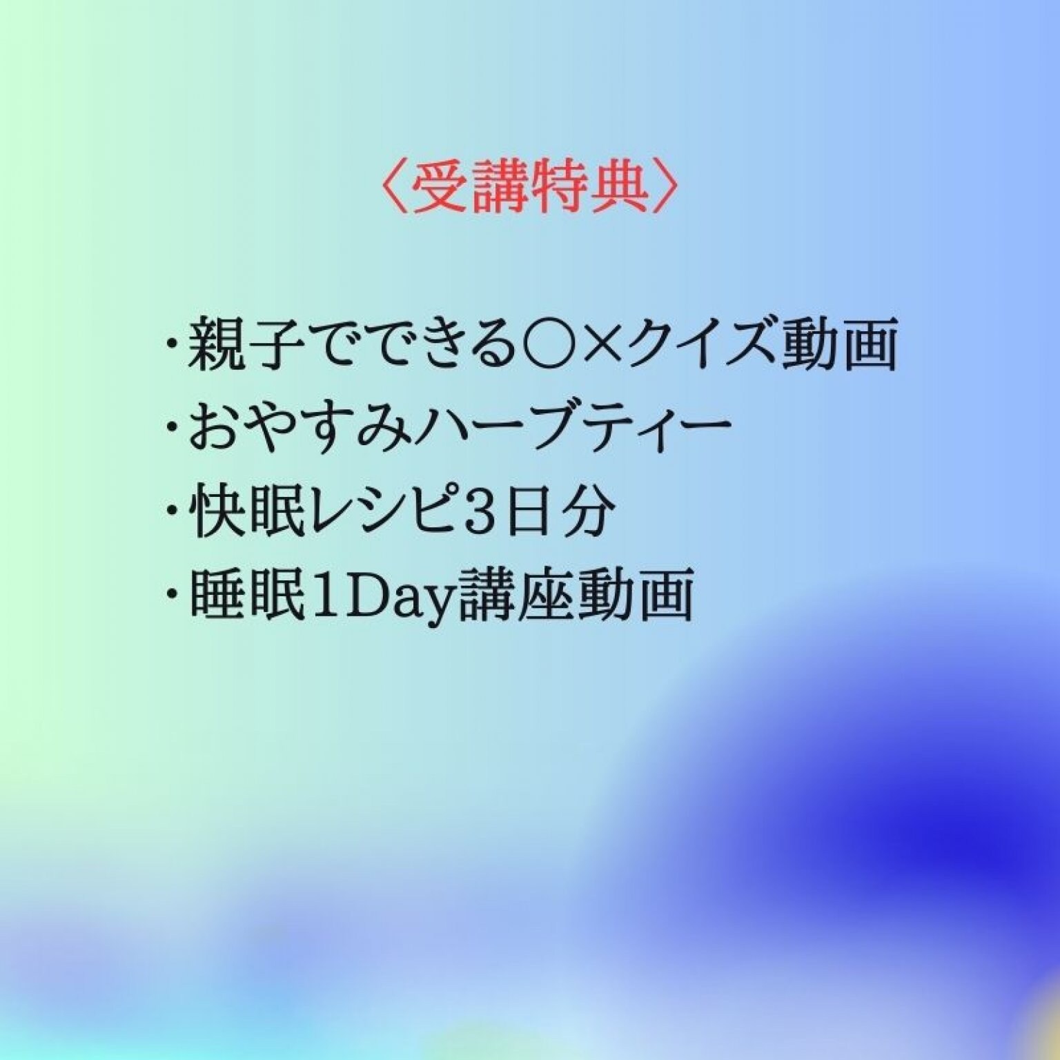 こどもの快眠力アップ2か月コース
