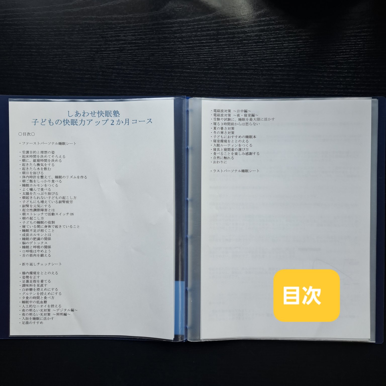 こどもの快眠力アップ2か月コース