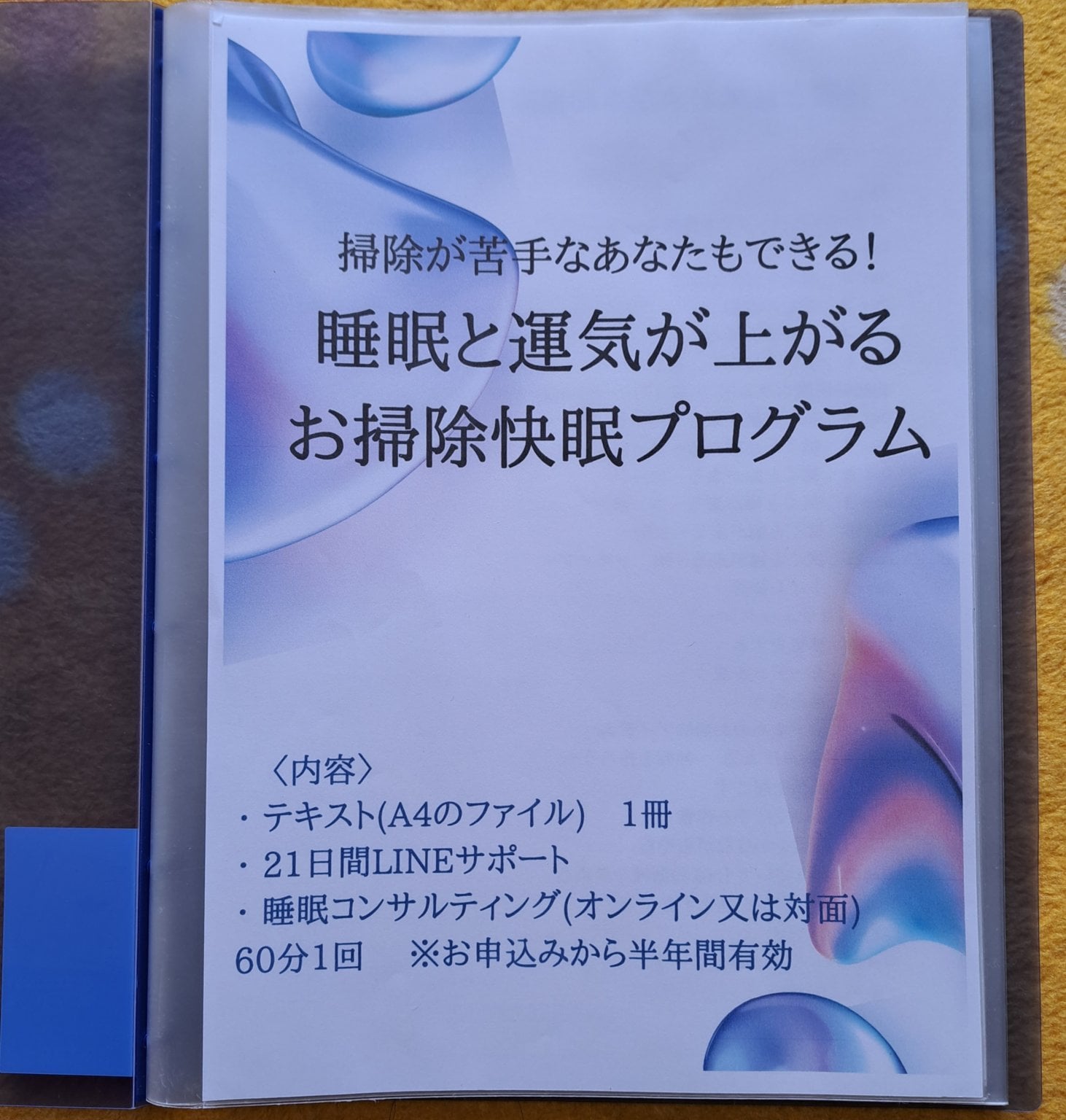 快眠開運は、おうちの掃除から！【睡眠と運気を上げるお掃除快眠プログラム】