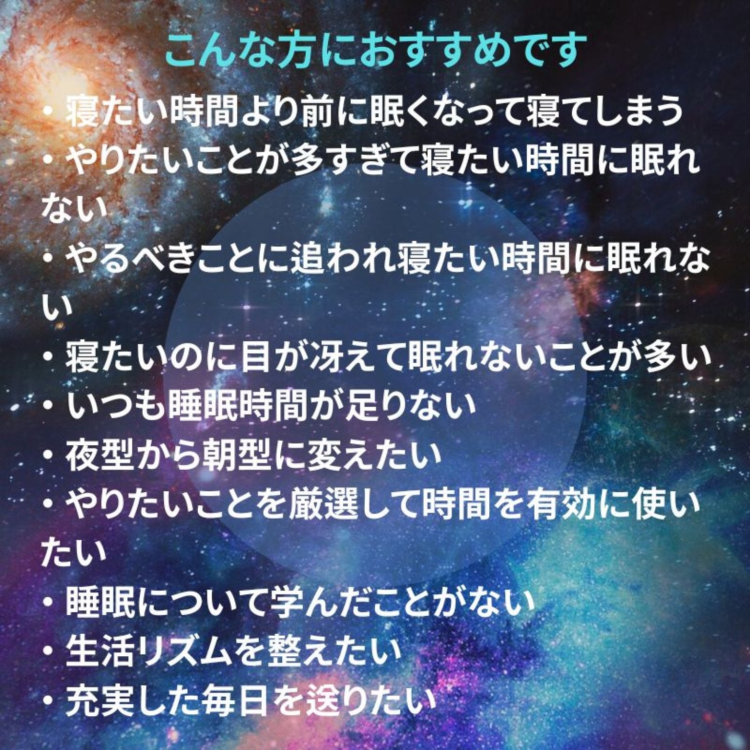 【睡眠動画】忙しいあなたのために 《 寝たい時間に眠れるようになる》