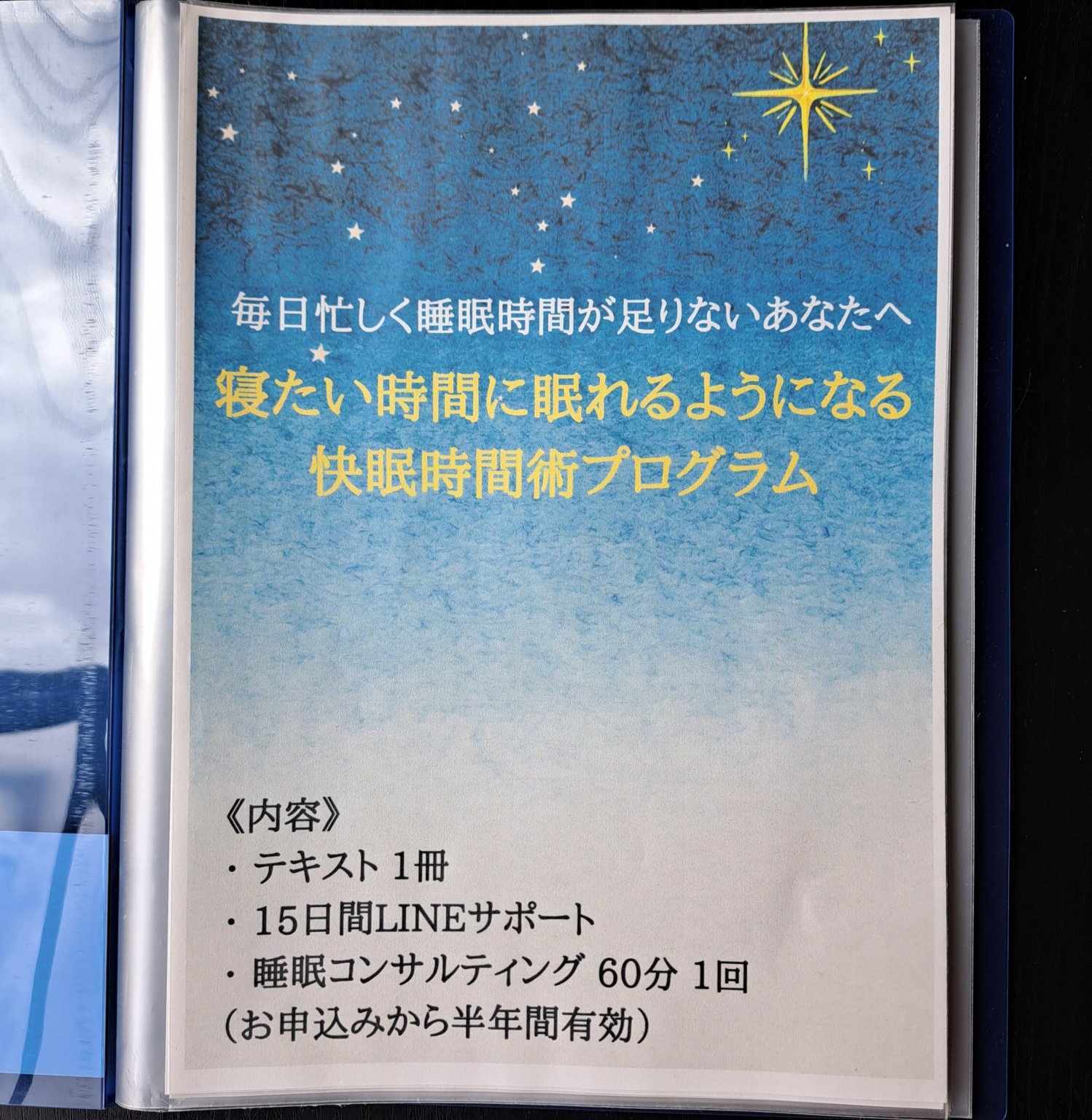 毎日忙しく睡眠時間が足りないあなたへ 《 寝たい時間に眠れるようになる快眠時間術プログラム》